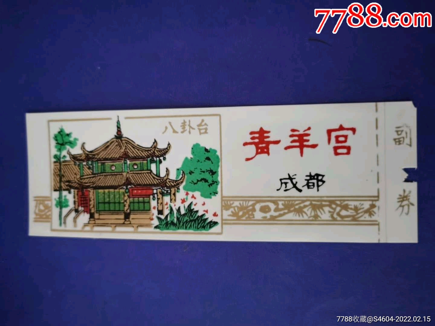 成都青羊宫八卦台塑料参观券_旅游景点门票_粤雷藏苑连锁店【7788收藏
