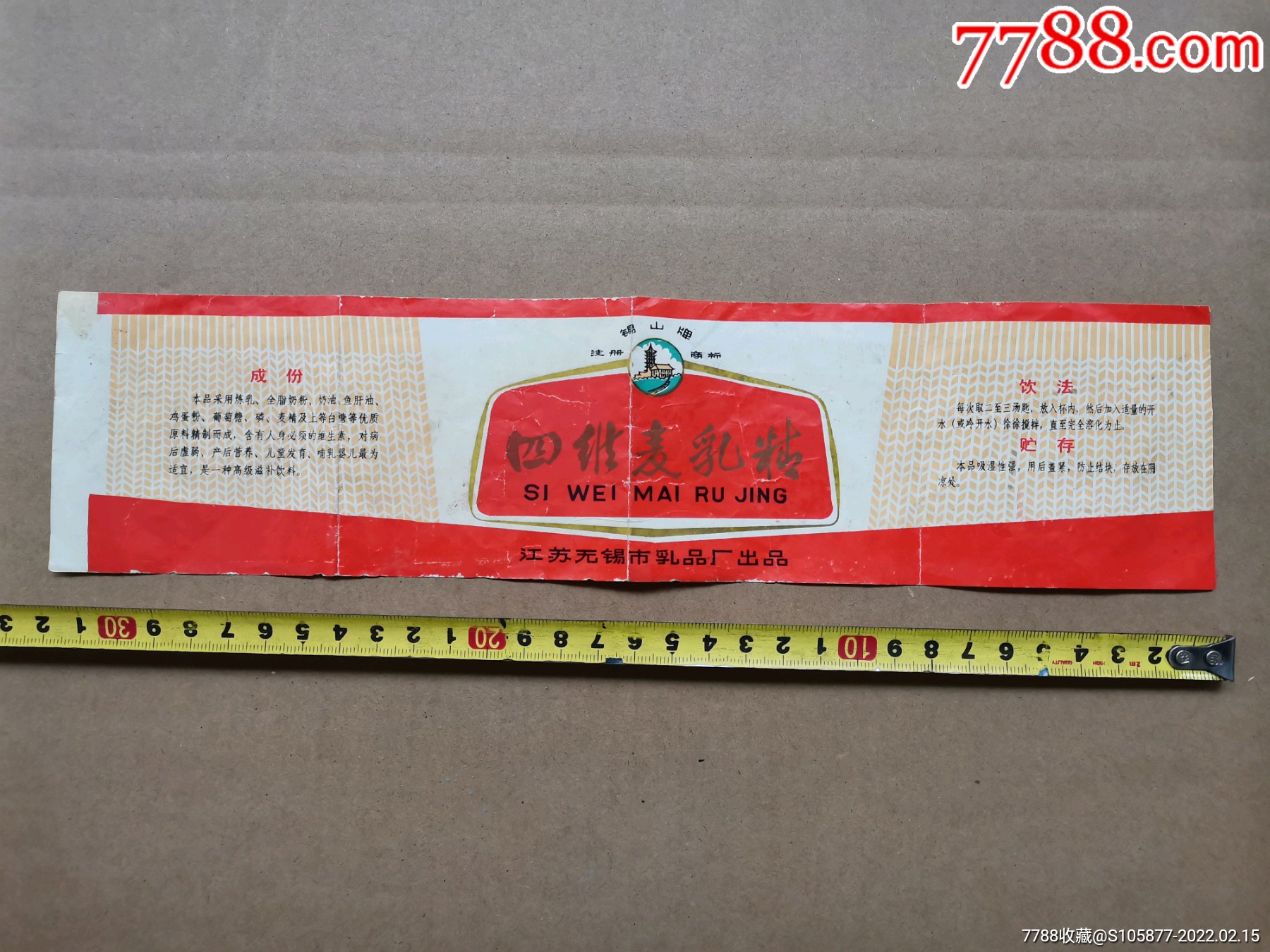 江苏无锡市乳品厂出品的四维麦乳精商标一张