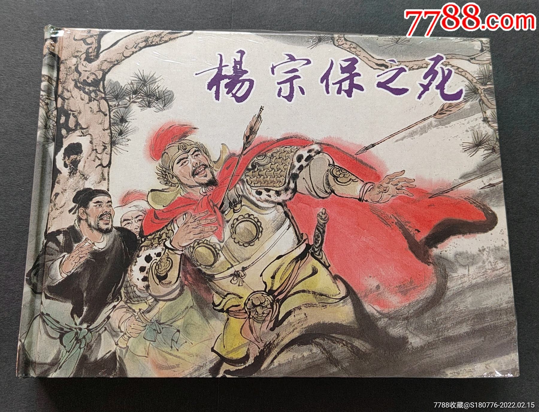 【杨宗保之死】_连环画/小人书_第1张_7788琉璃收藏