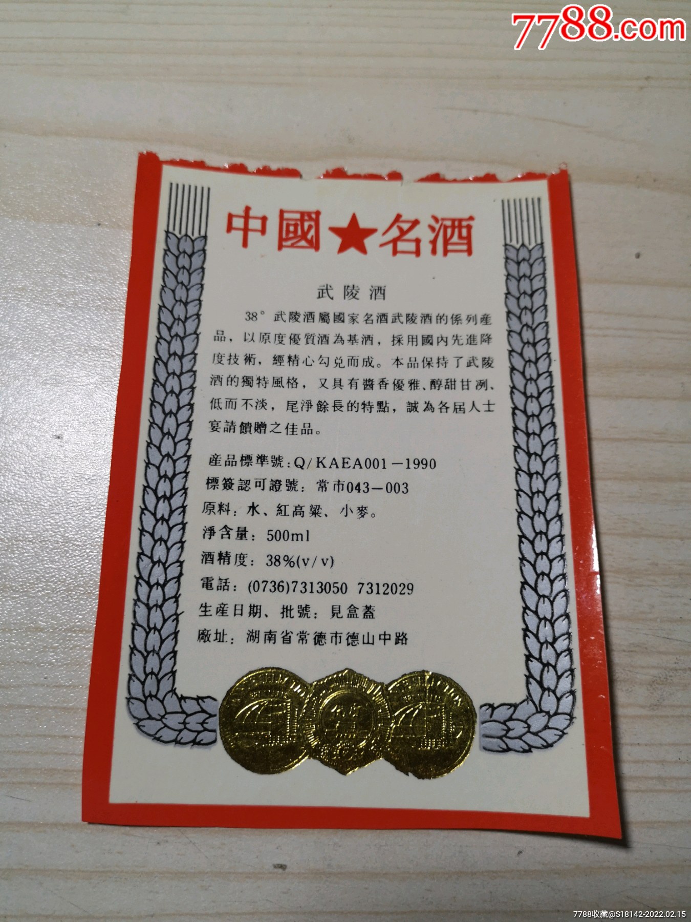 湖南武陵酒背标