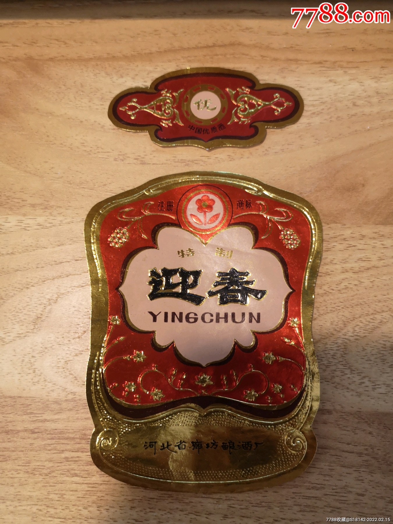 河北廊坊迎春酒标