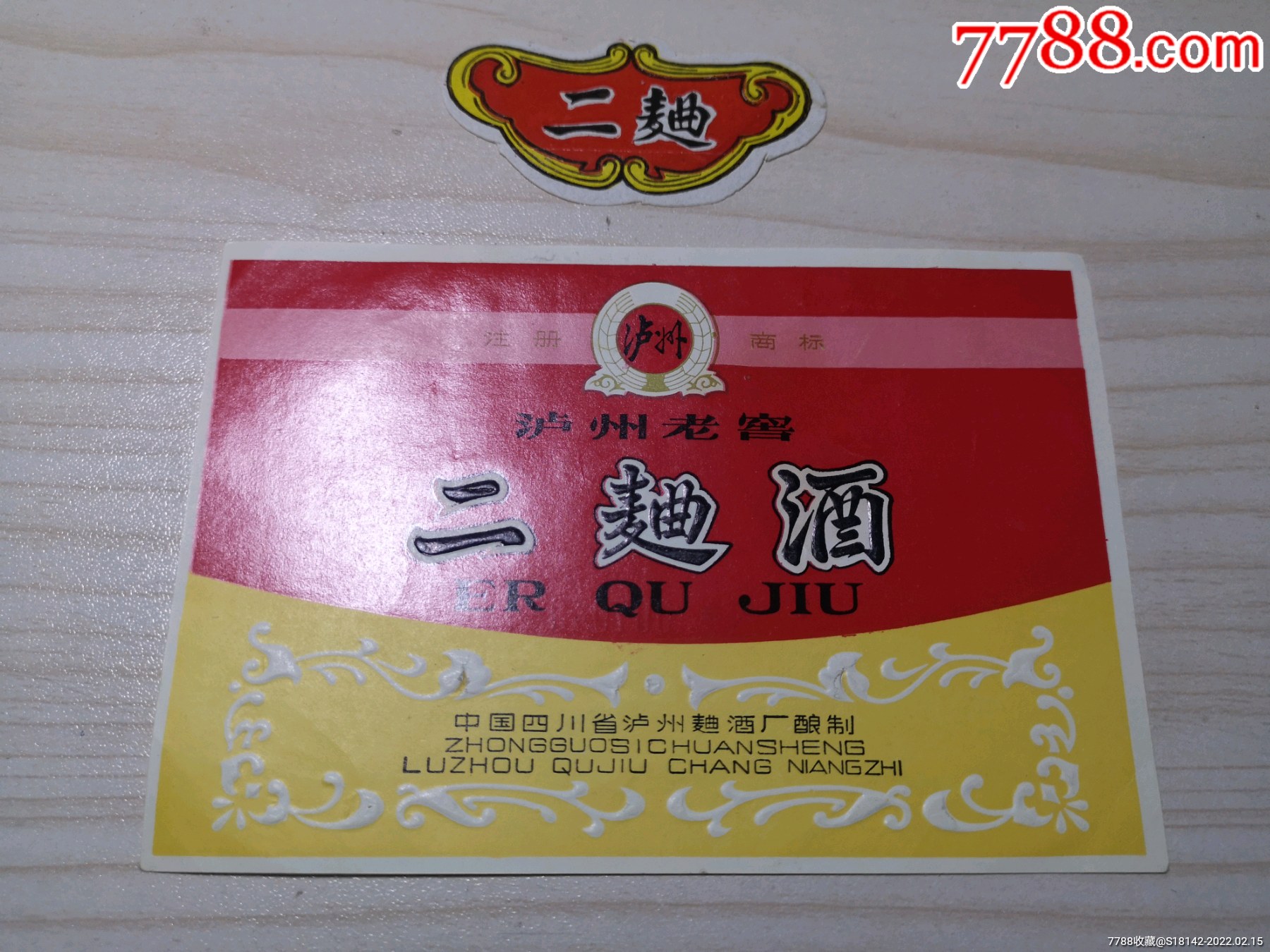 四川泸州老窖二曲酒标样标