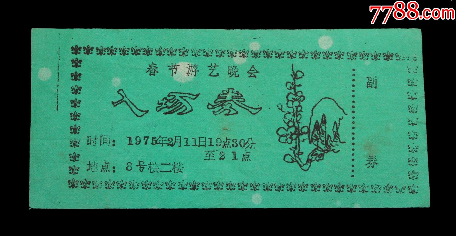 1975年春节游艺晚会入场券一张