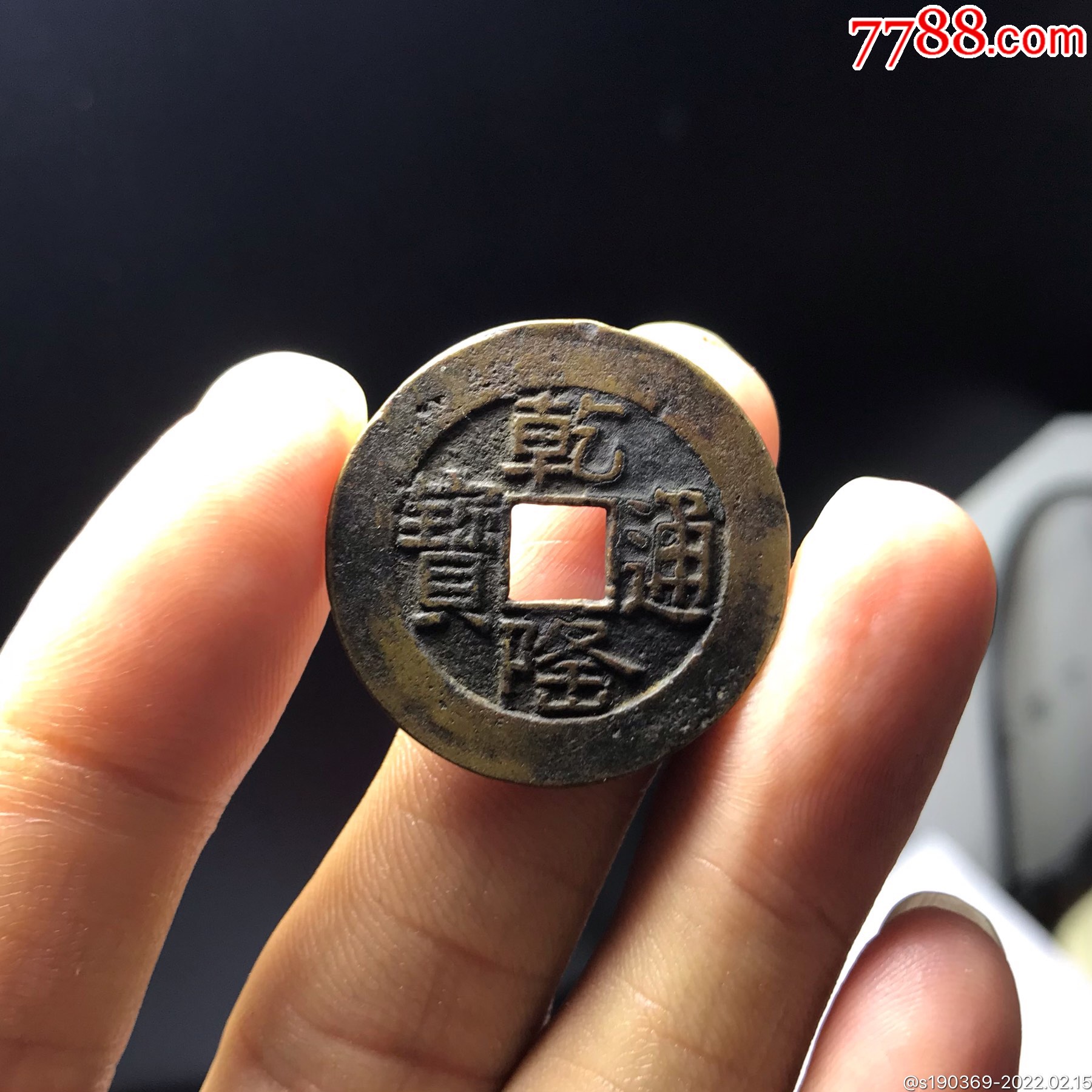 乾隆通宝大样山地龙大样27.1毫米无翘裂补声好包老-古币-7788奇石收藏