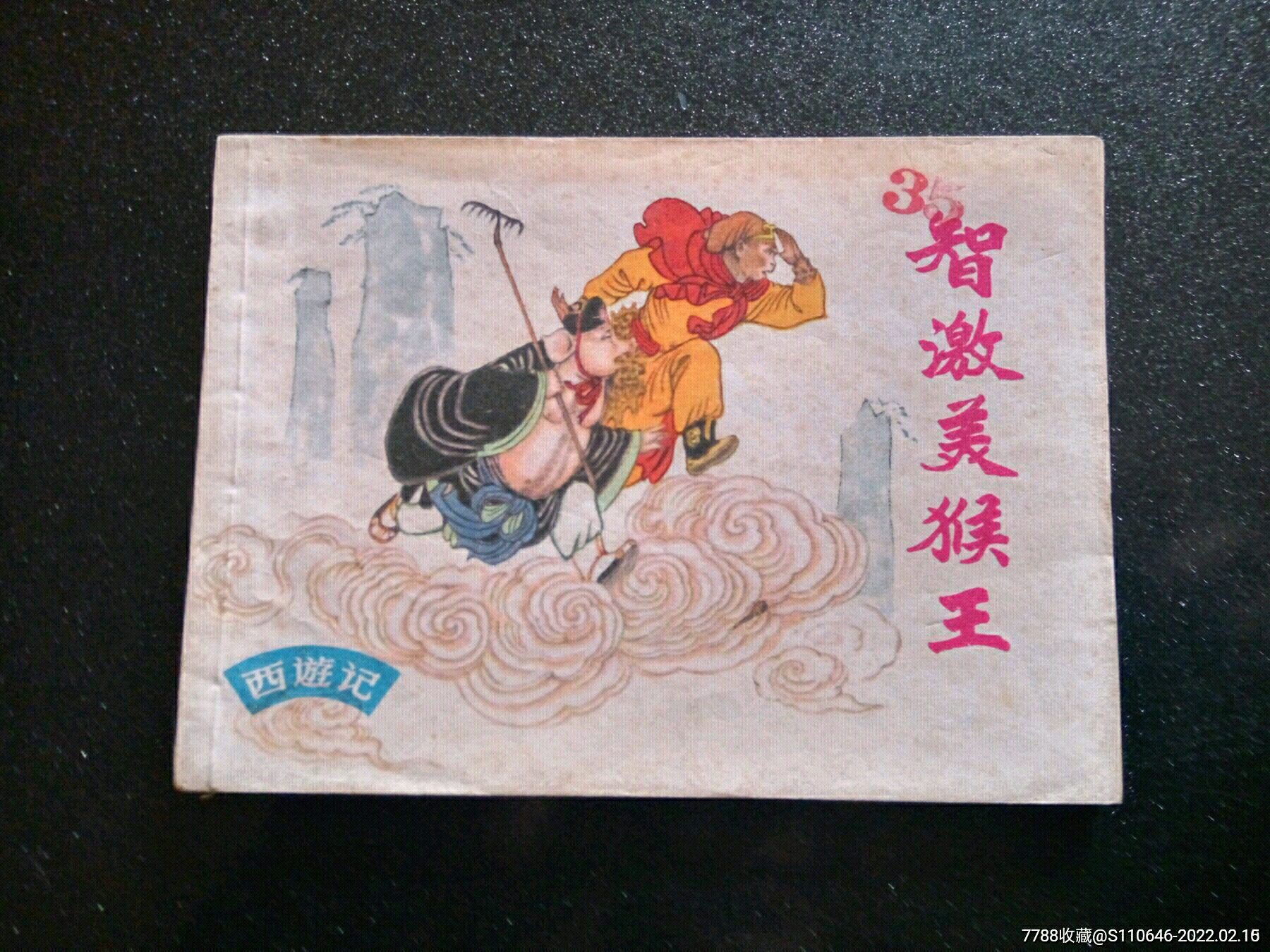 《智激美猴王》郑家声,上海猴标西游记_连环画/小人书_图片价值_收藏