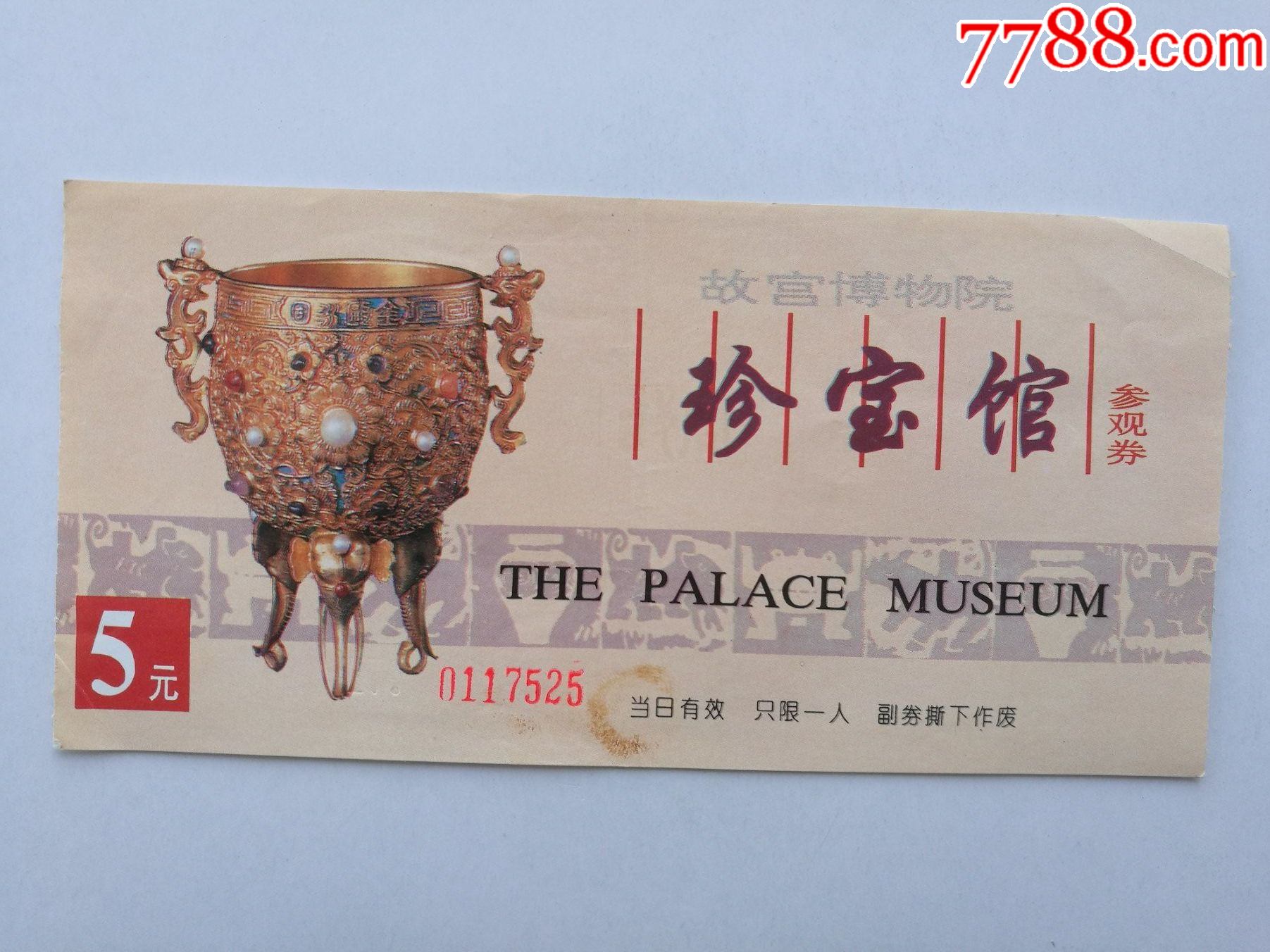 故宫博物院珍宝馆参观券_旅游景点门票_好运天天来【7788收藏__收藏
