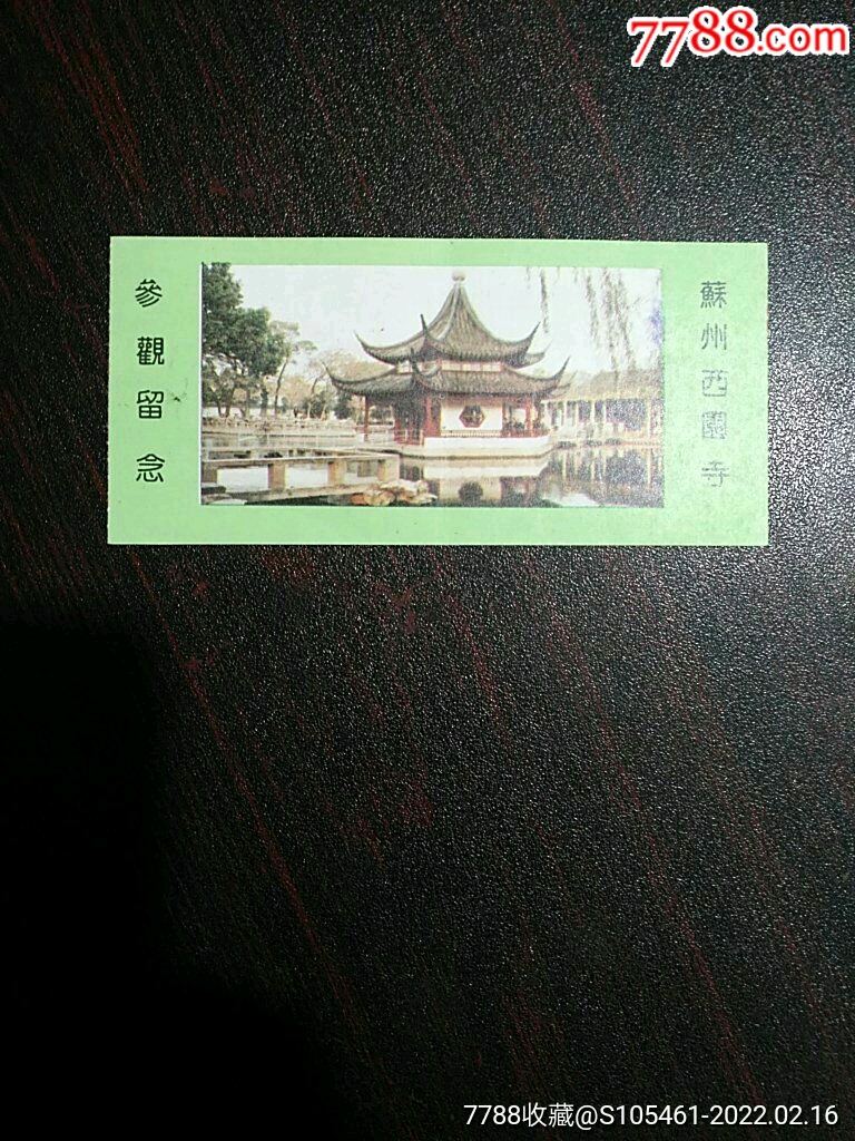 苏州西园寺参观留念_旅游景点门票_第1张_7788印章收藏