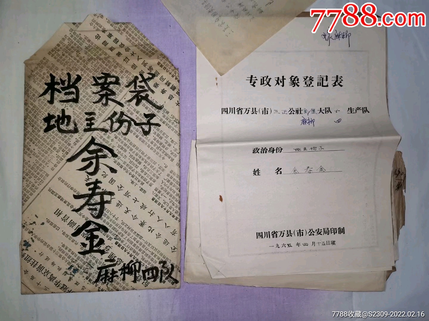 万县市阶级斗争四类份子档案地主内容多50元1套