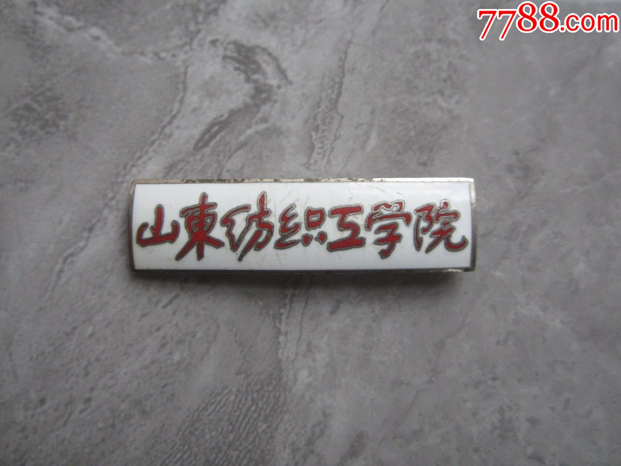 早期山东纺织工学院校徽校牌