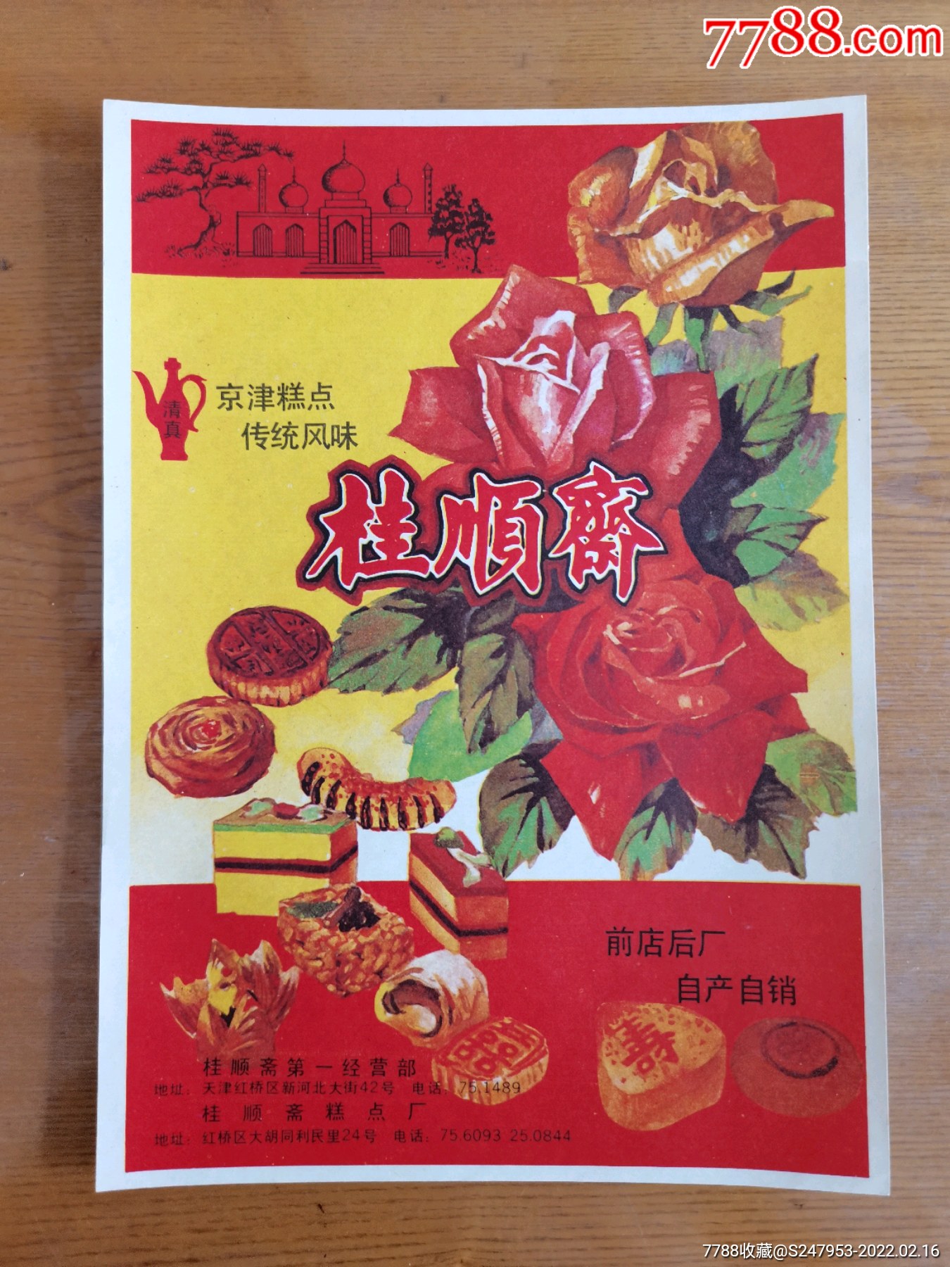 天津桂顺斋月饼饼干商标