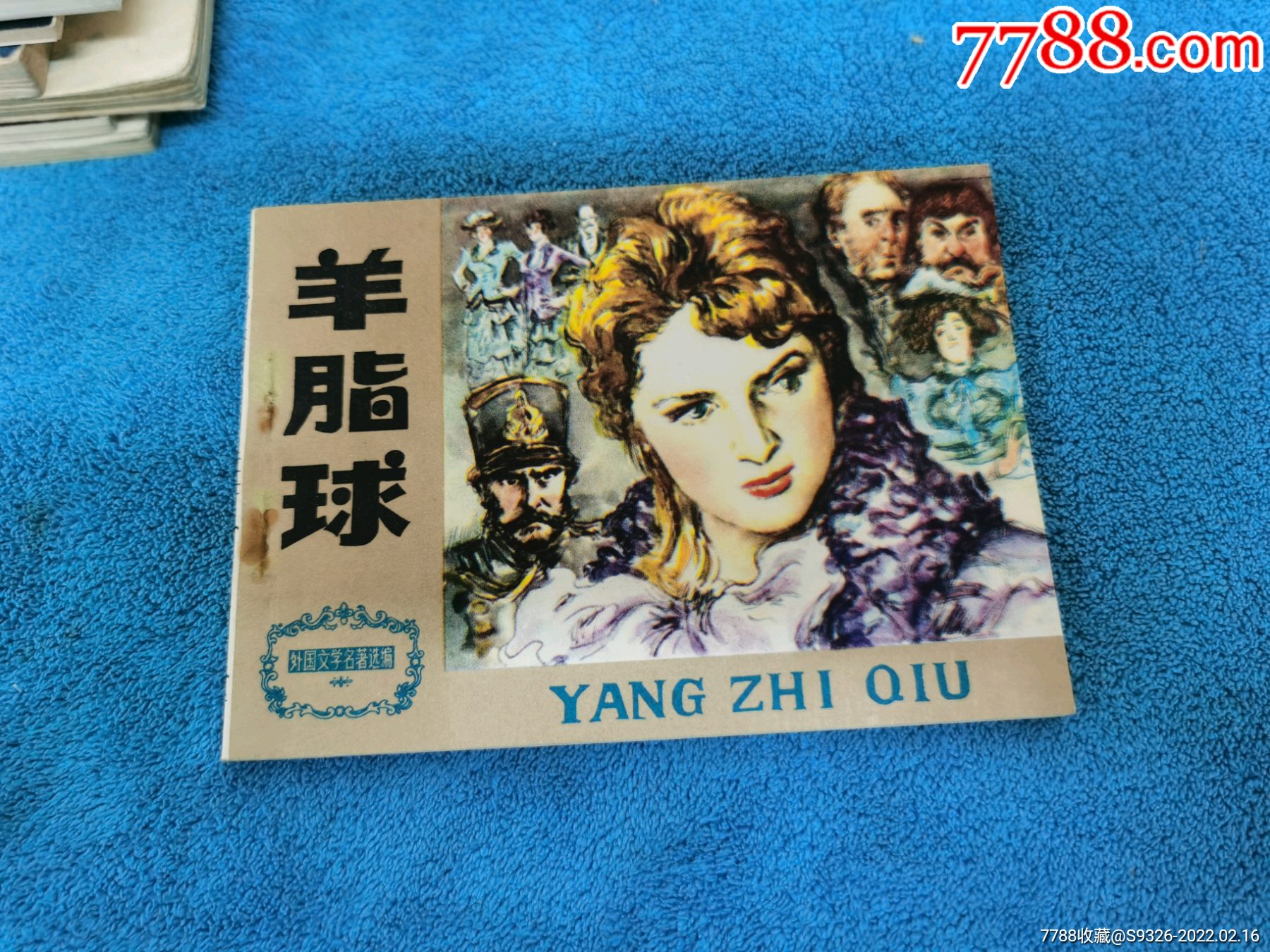 羊脂球~外国文学名著_连环画/小人书_连藏山馆【7788收藏__收藏热线】