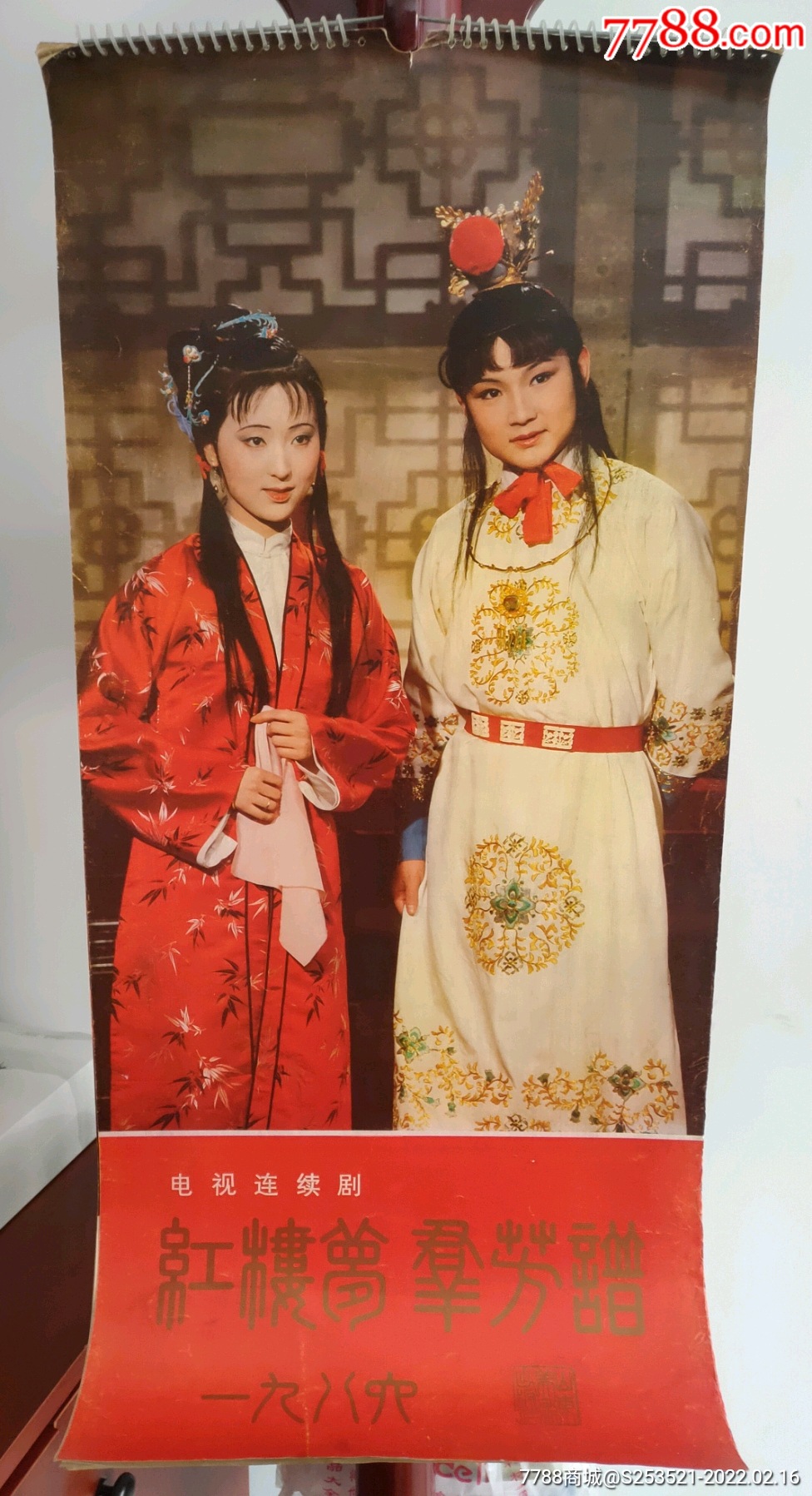 电视剧红楼梦挂历