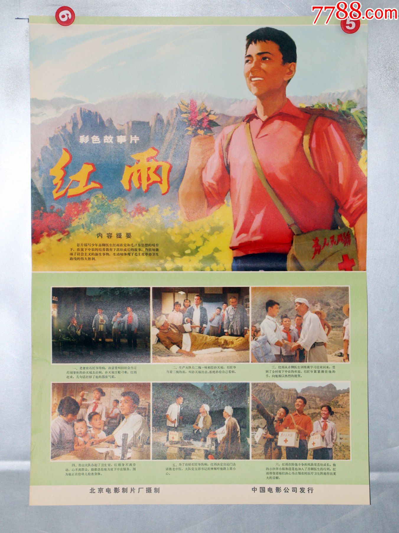 红雨(经典片)_价格150元【安徽电影海报收藏馆】_第1张_7788收藏