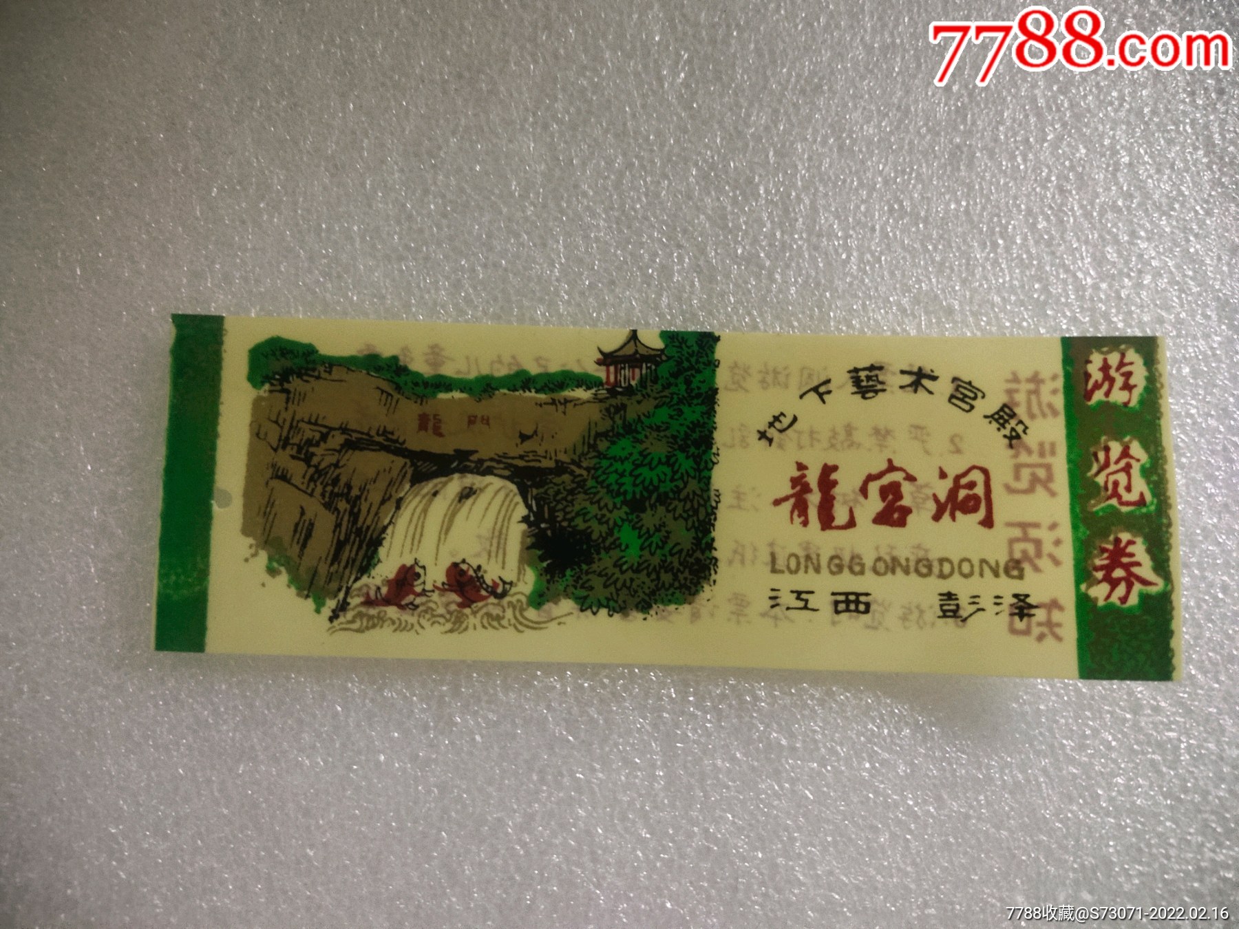 江西彭泽龙宫洞游览券