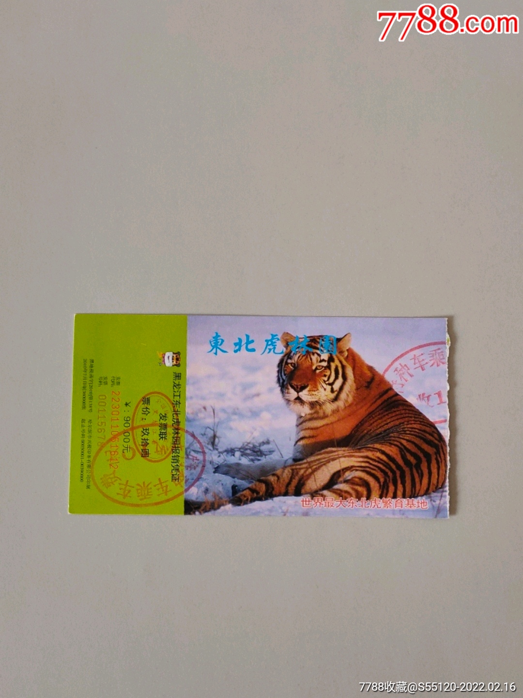 东北虎林园_旅游景点门票_图片收藏_回收价格_7788老酒收藏