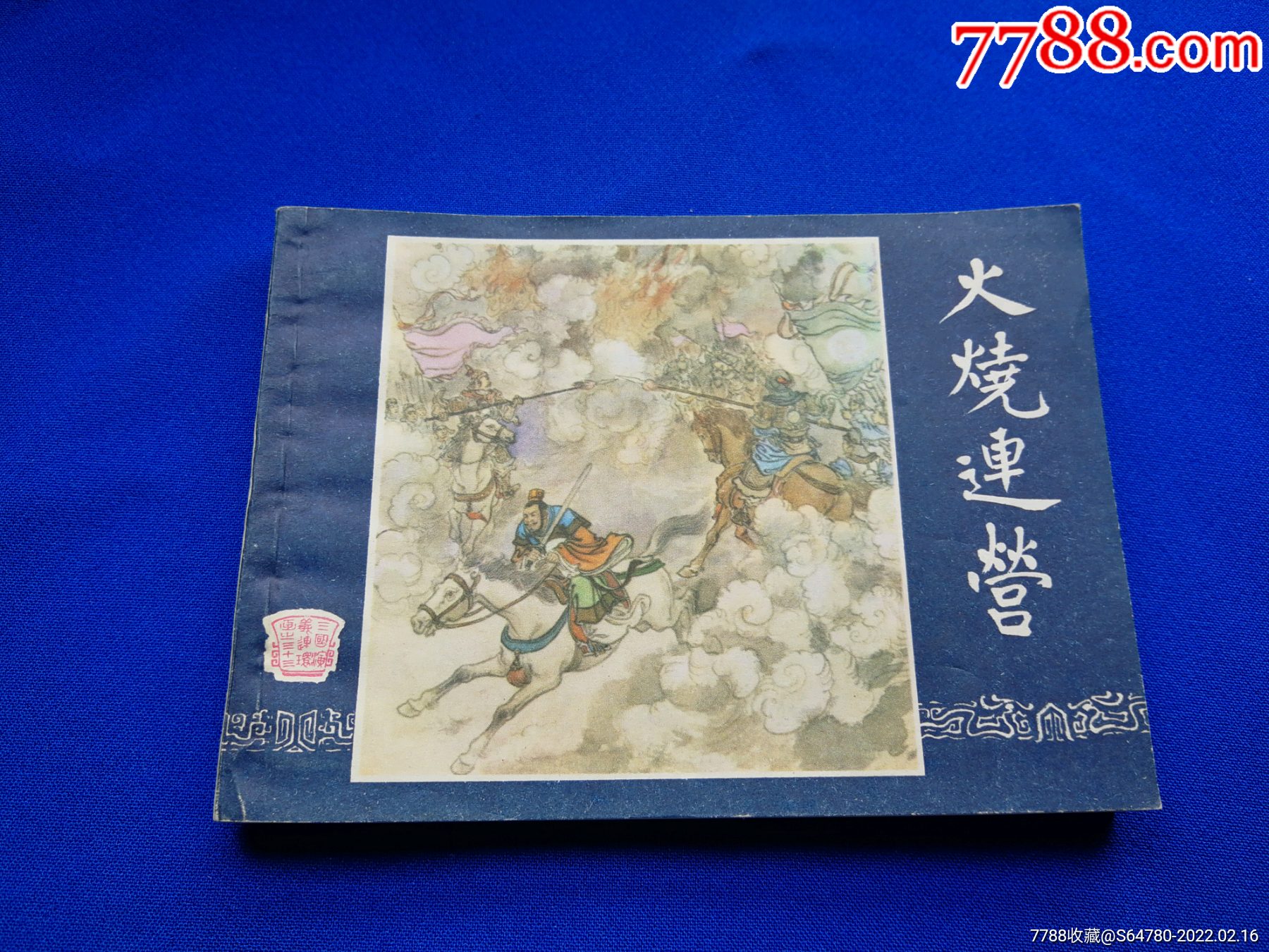 火烧连营(85版)_连环画/小人书_蓝光书局【7788收藏__收藏热线】