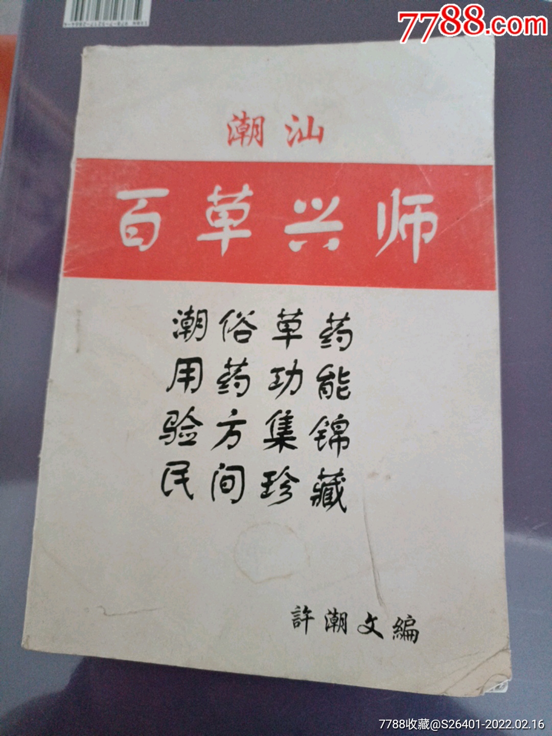 潮汕草药一百草兴师民间印本