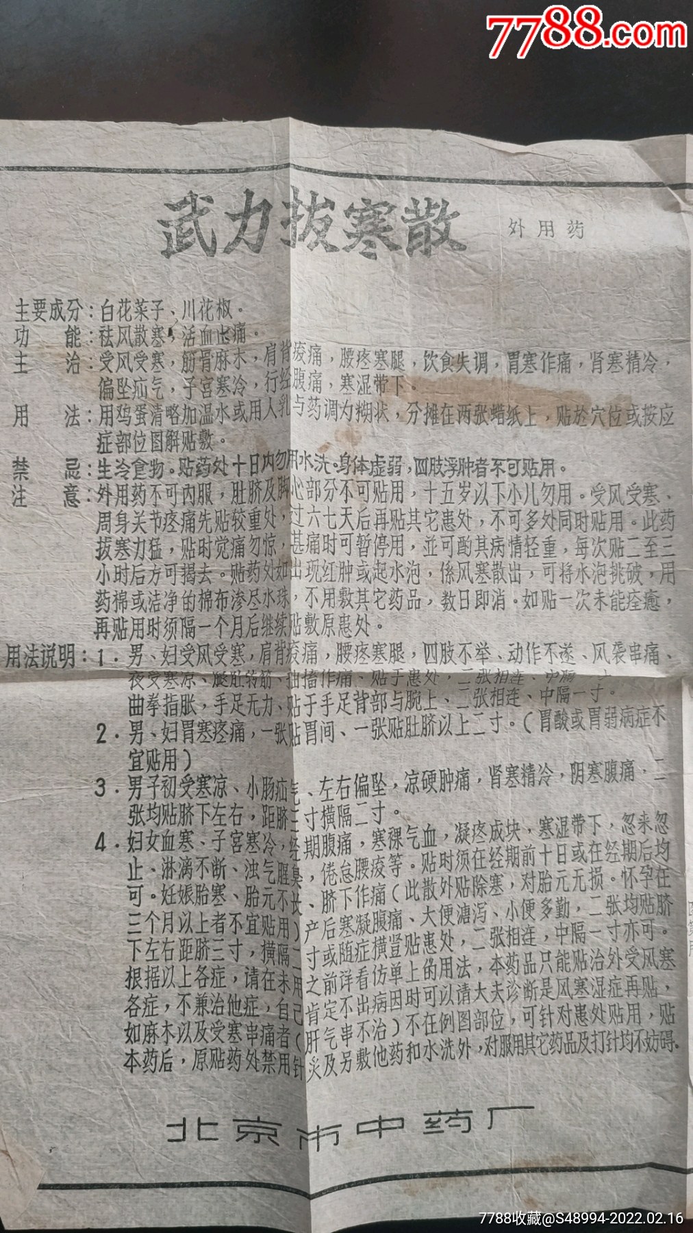 北京市中药厂武力拔寒散膏药类