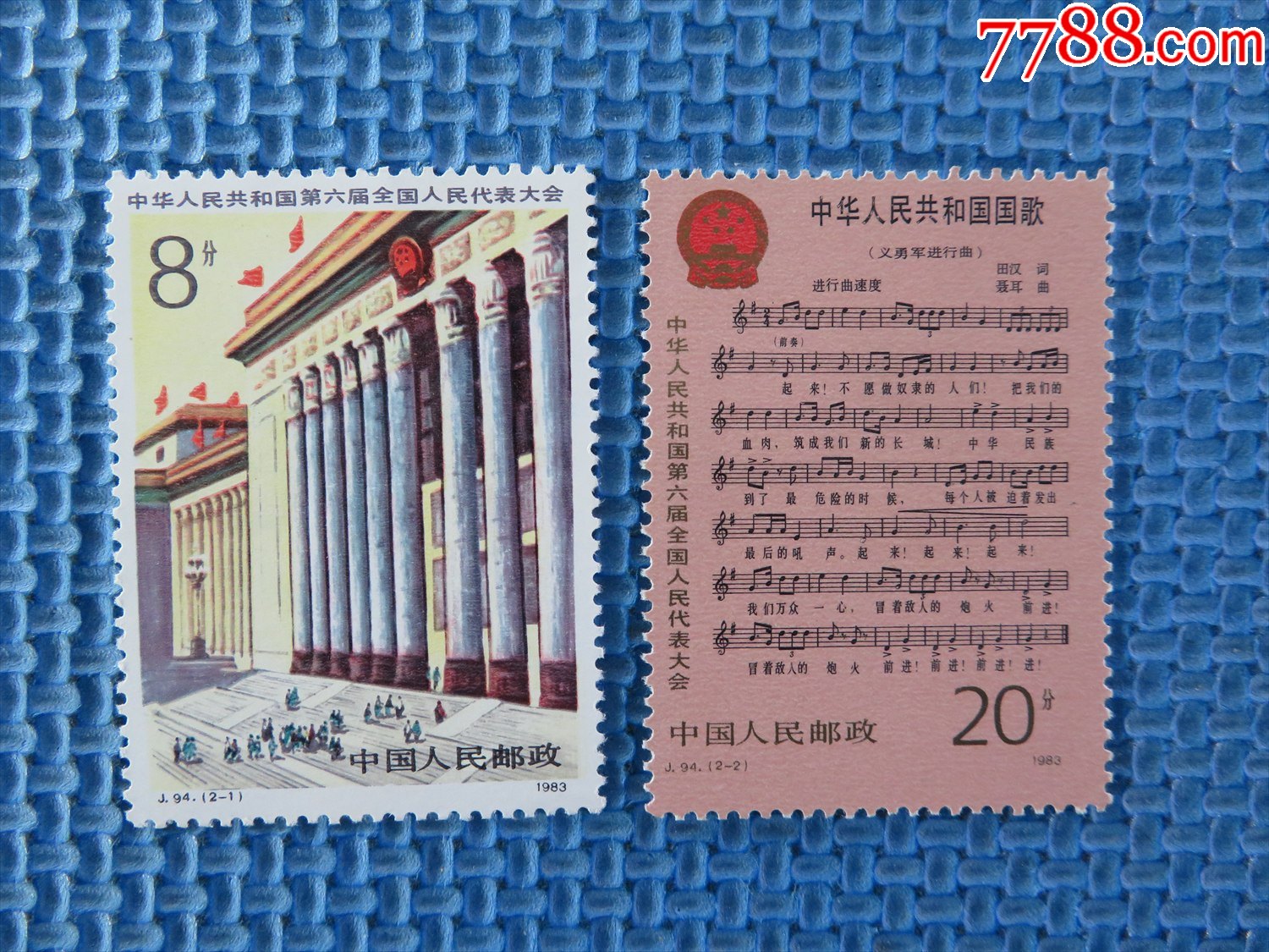 1983年j94中华人民共和国第六届全国人民代表大会一套邮票