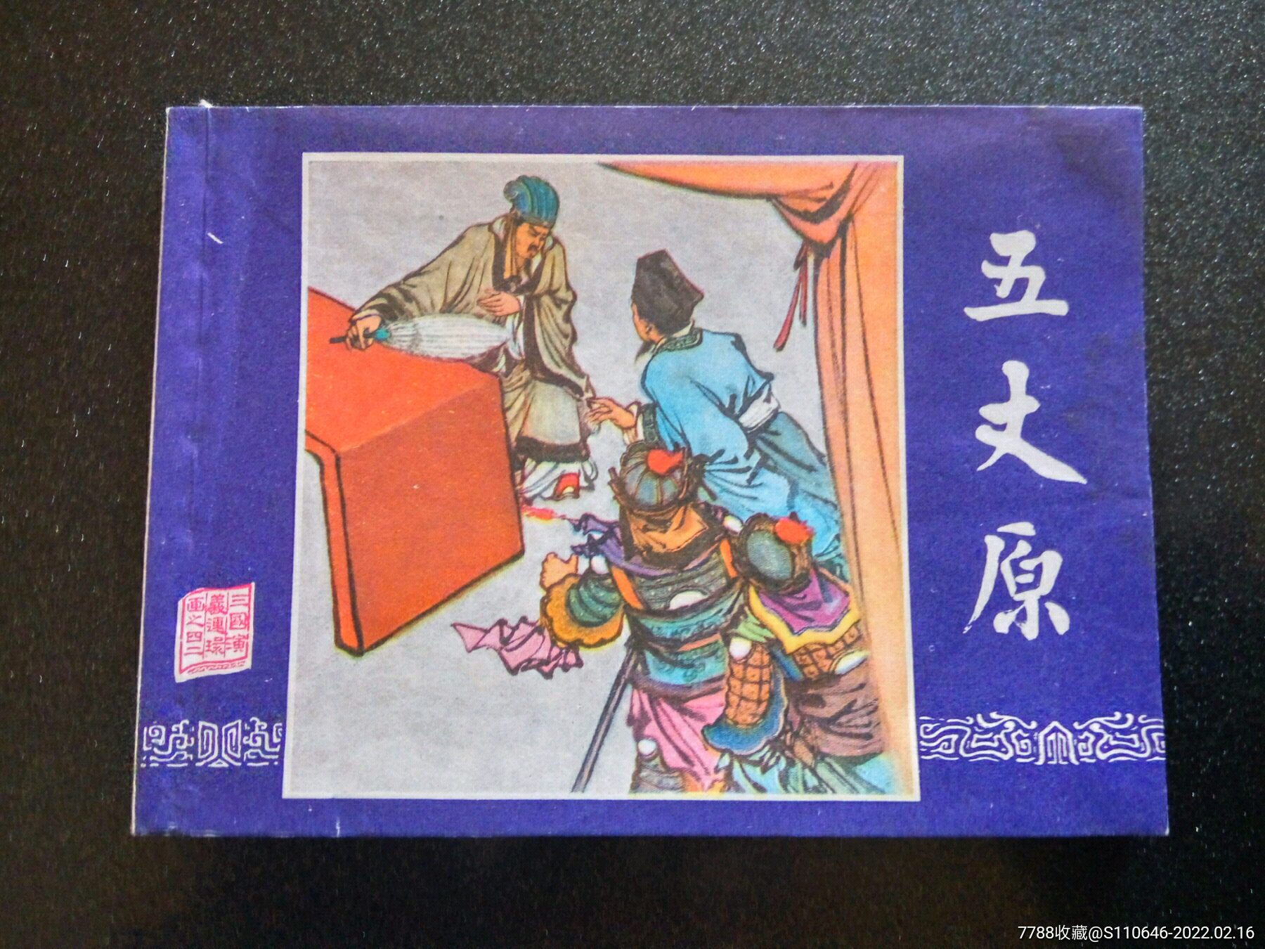 《五丈原》福建80_连环画/小人书_收藏价格_交易出手_7788人民币收藏