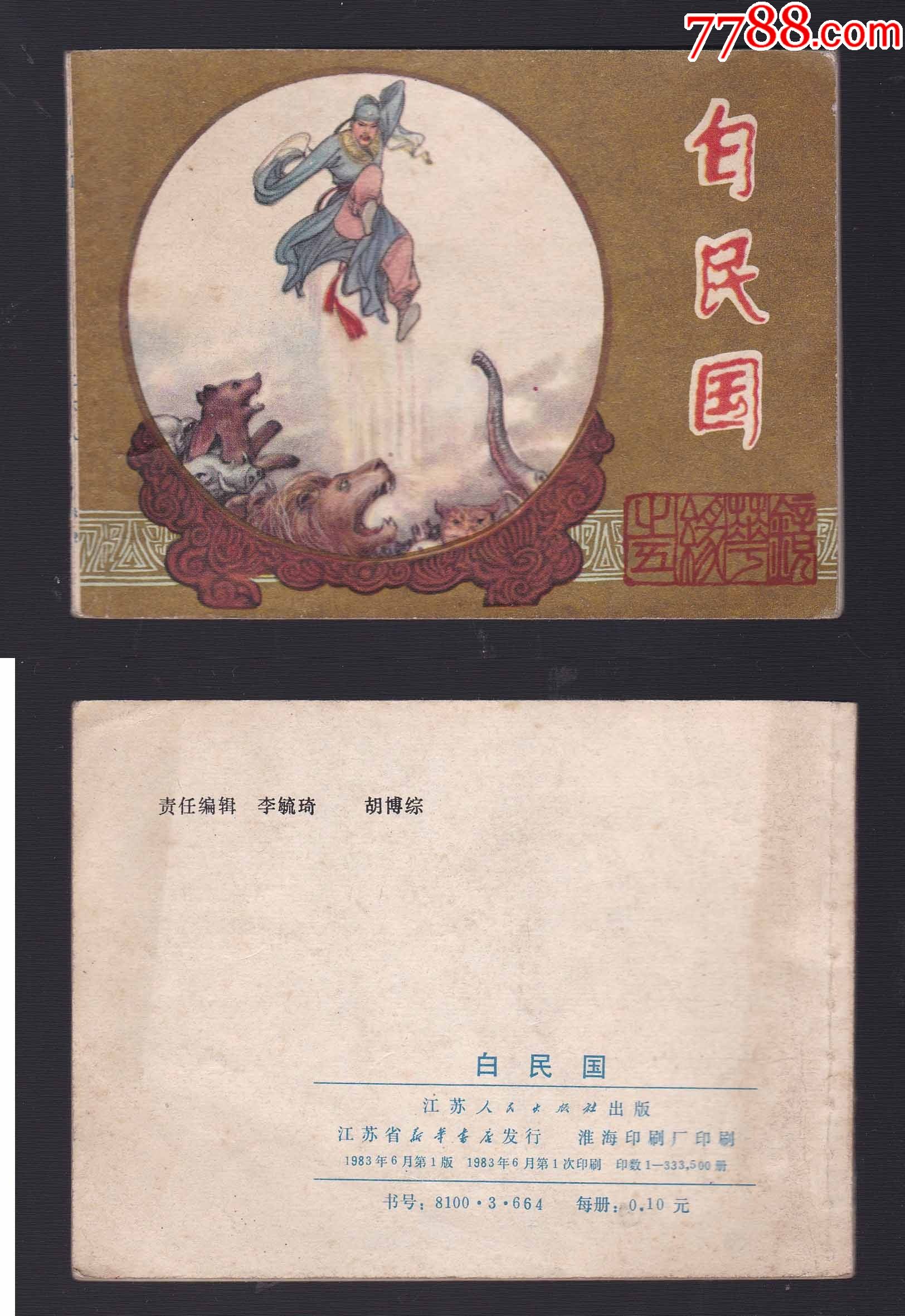 江苏镜花缘五《白民国》_连环画/小人书_第1张_7788老玩具收藏
