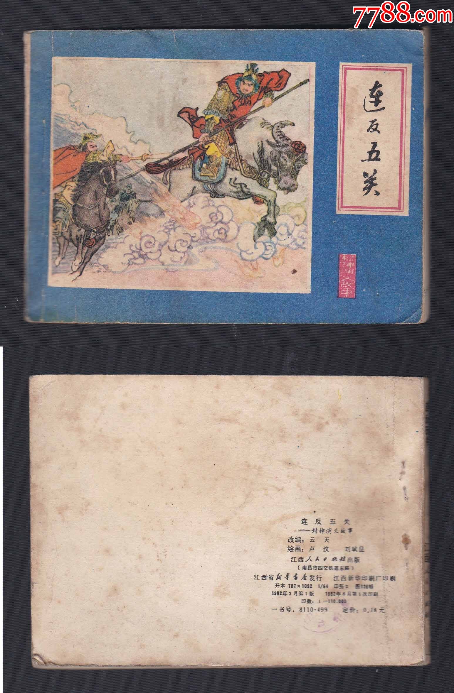 江西封神演义故事大缺《连反五关》_连环画/小人书_第1张_7788奇石