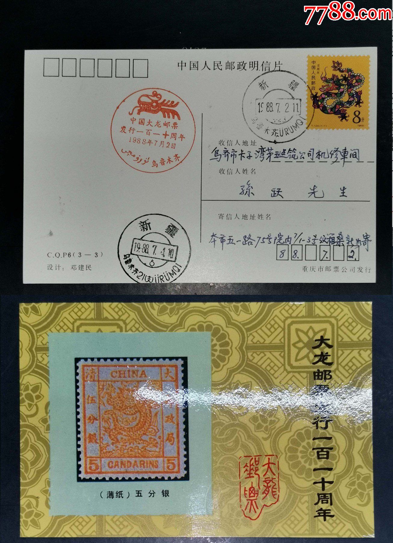 大龙邮票发行110周年首日实寄明信片薄纸五分银