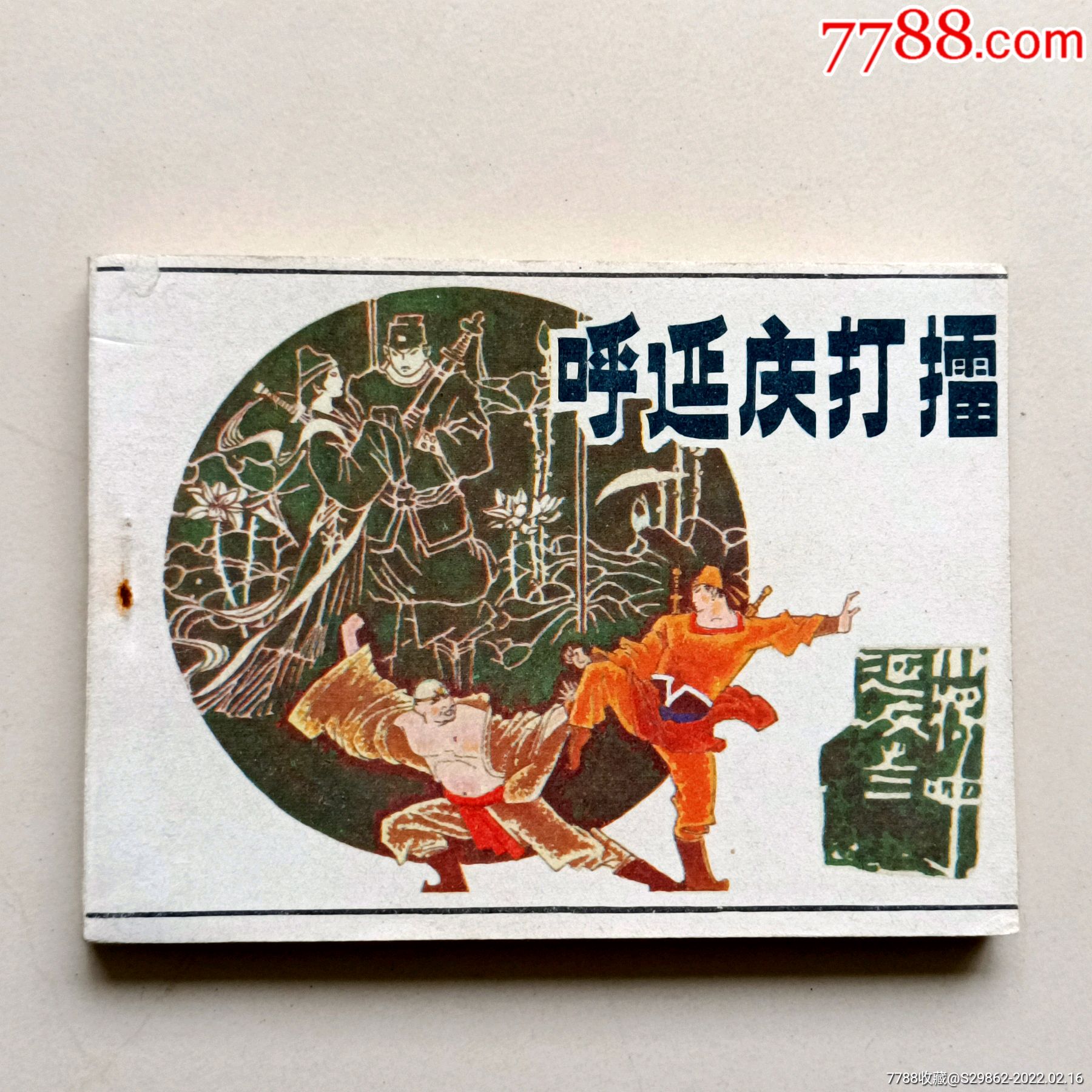 呼延庆打擂(小将呼延庆之二)_连环画/小人书_第1张_7788小人书