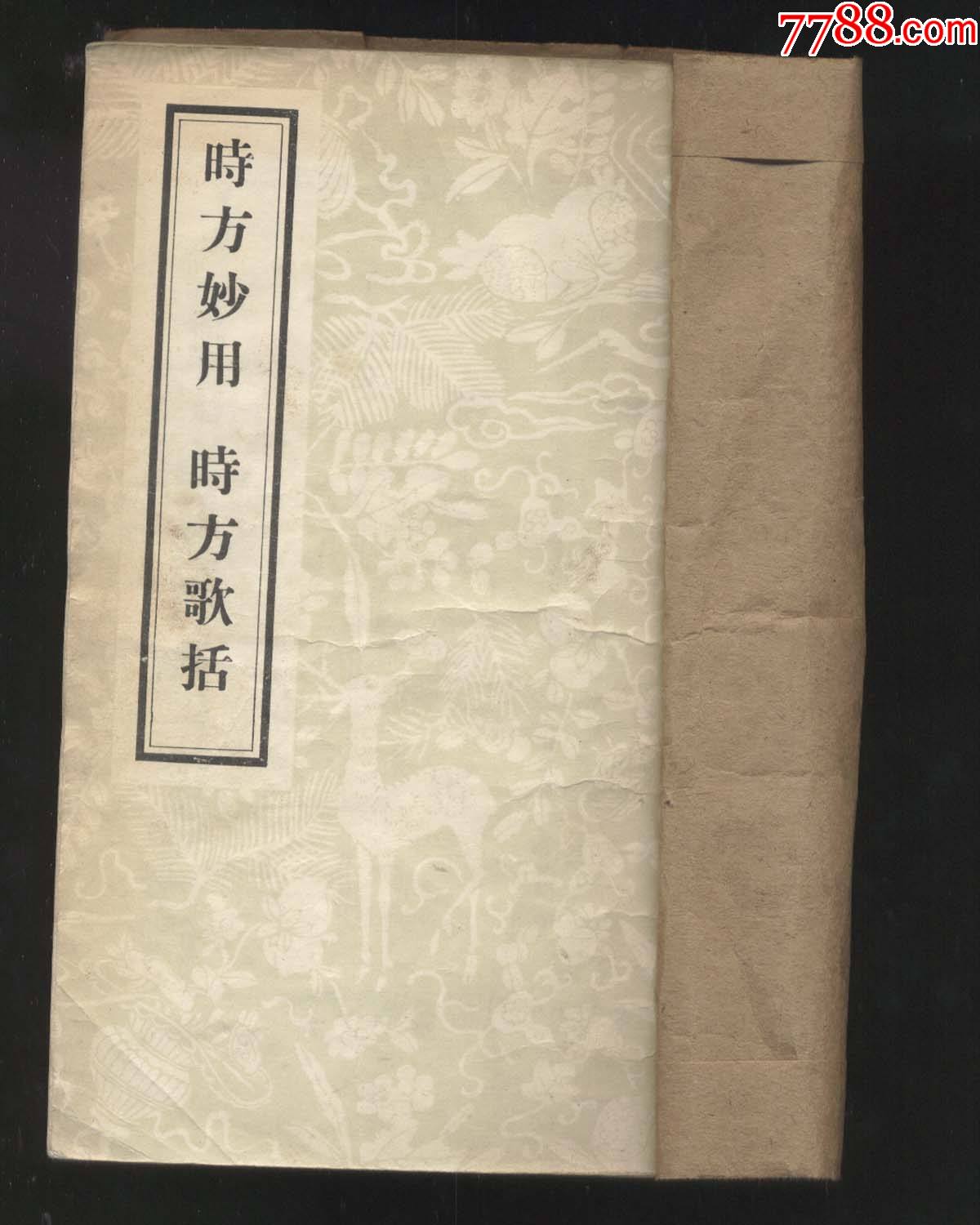 时方妙用时方歌括影印陈修园著人民卫生1956年1版1印书脊处贴牛皮纸