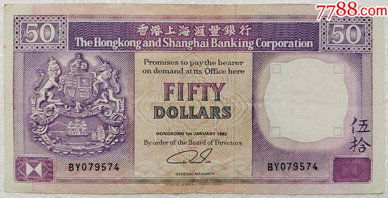 1992年香港上海汇丰银行紫龙舟老港币50元