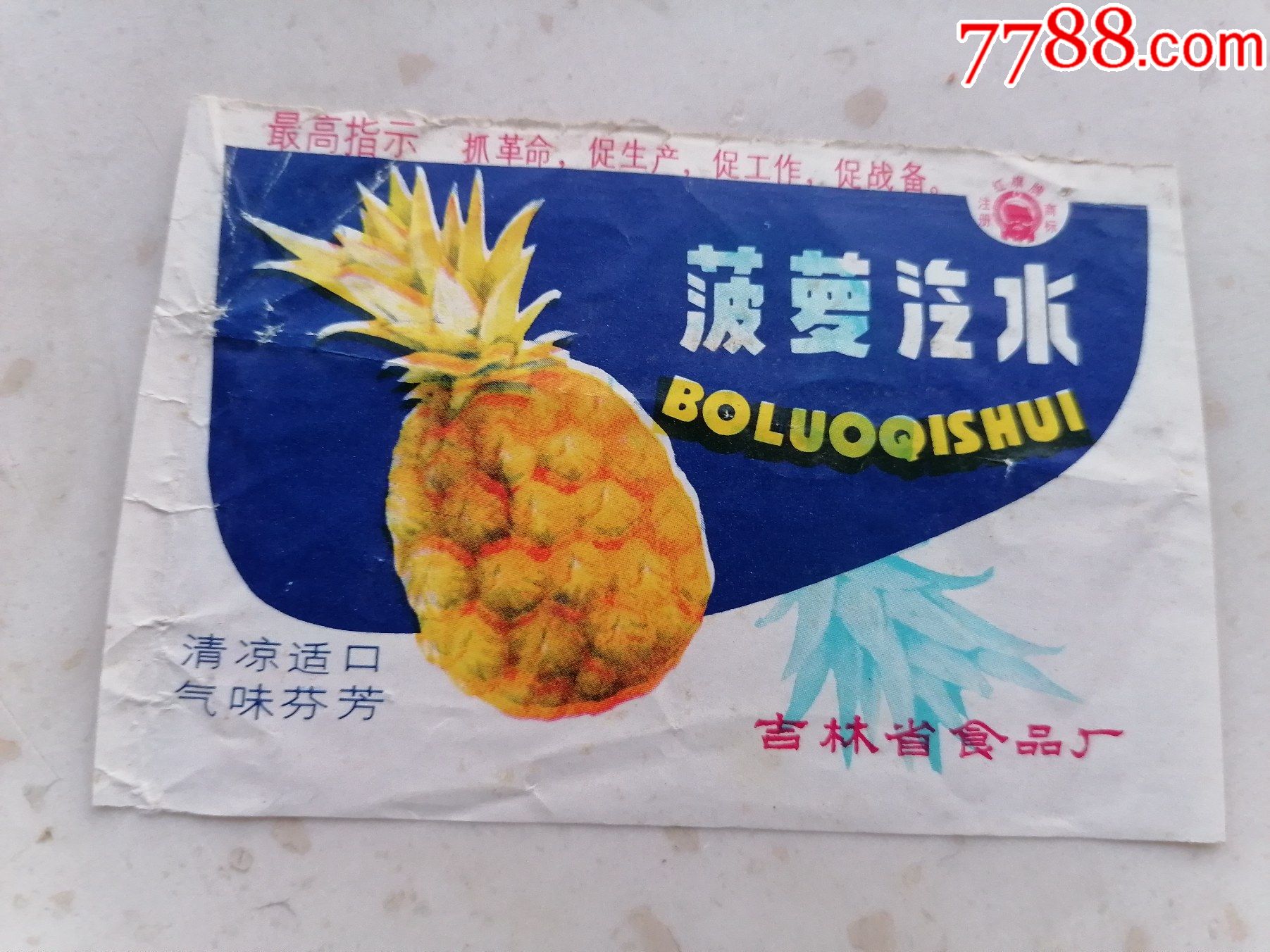 商标二15菠萝汽水吉林省食品厂最高指示抓革命促生产促工作促战