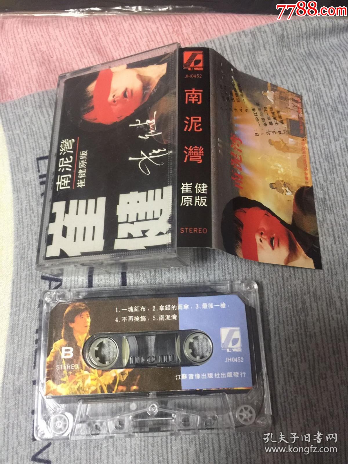 南泥湾崔健原版