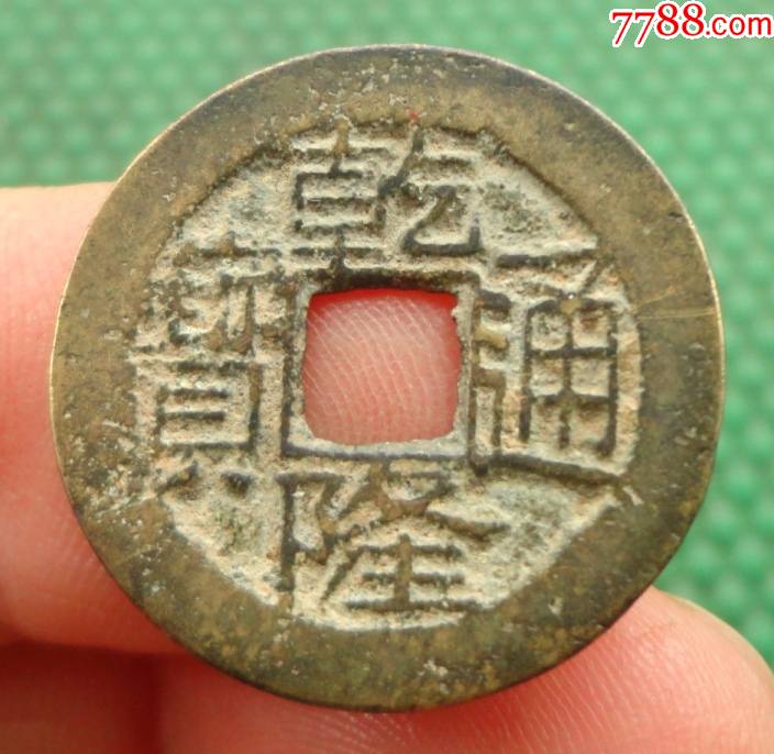 乾隆通宝宝川局生字隆直径236mm