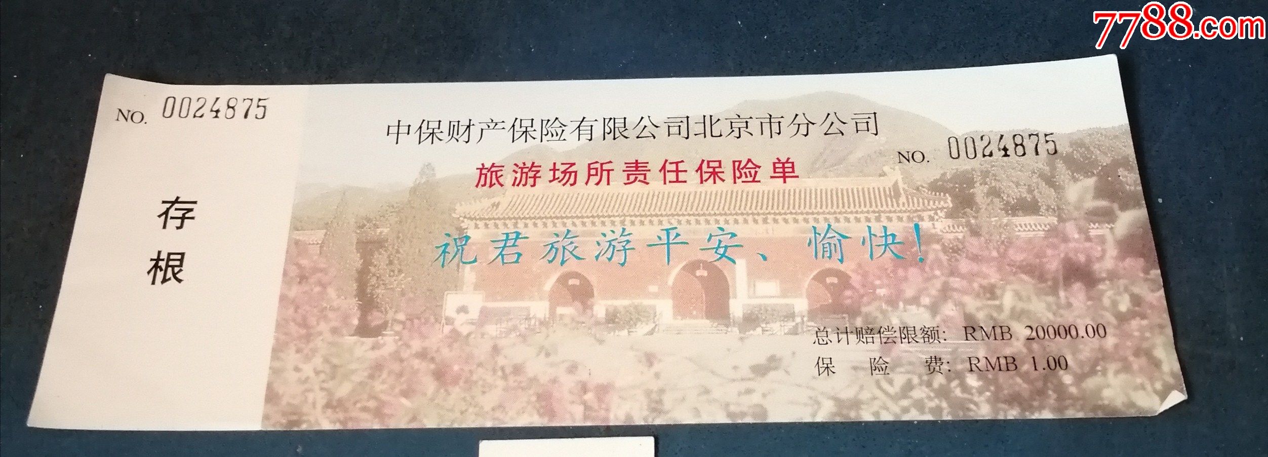 北京的旅游场所责任保险单门中