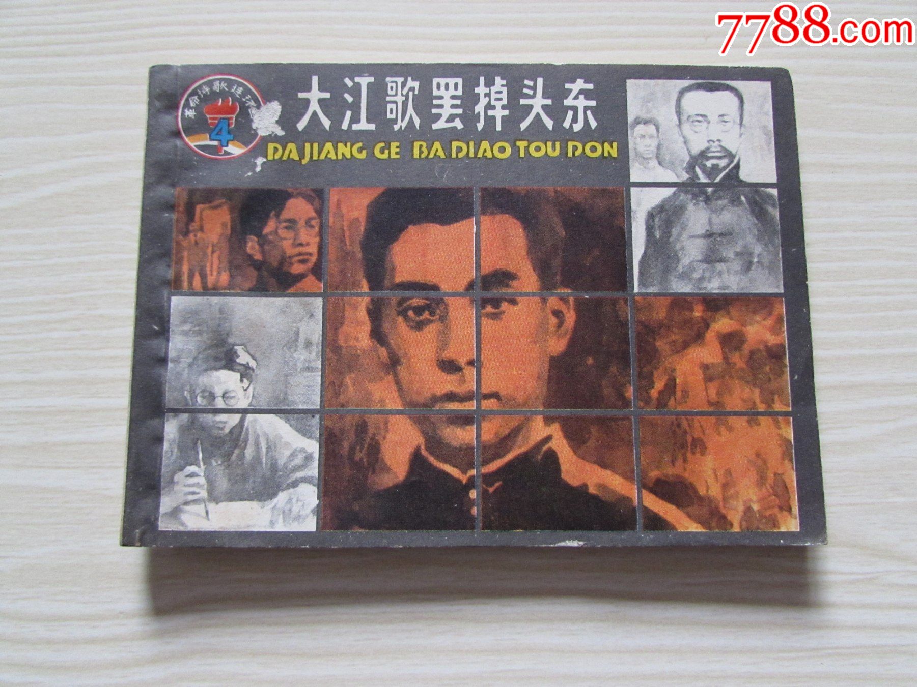 大江歌罢掉头东出版社交换样书