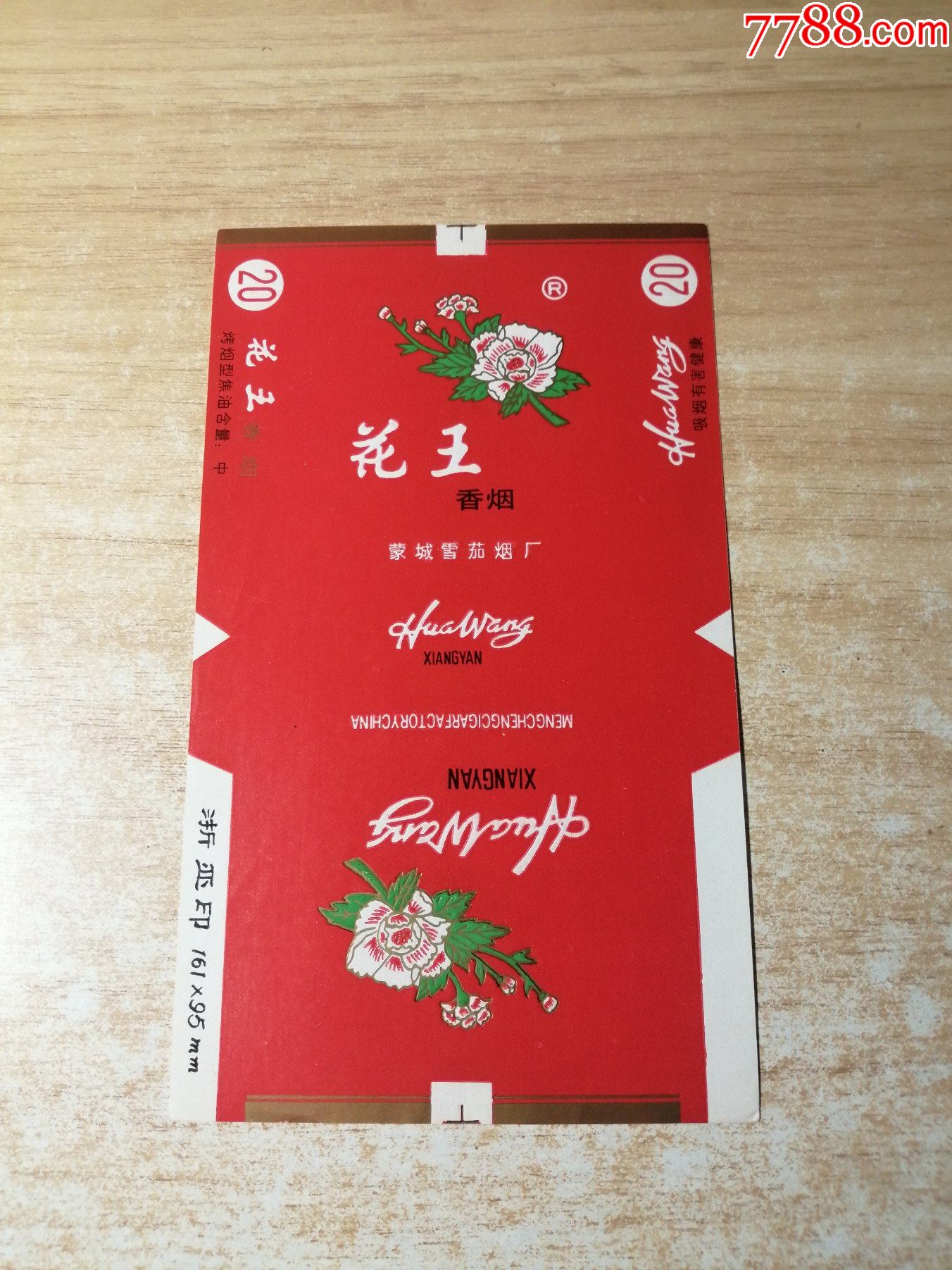 花王70s含焦标品如图背清版本1蒙城雪茄烟厂