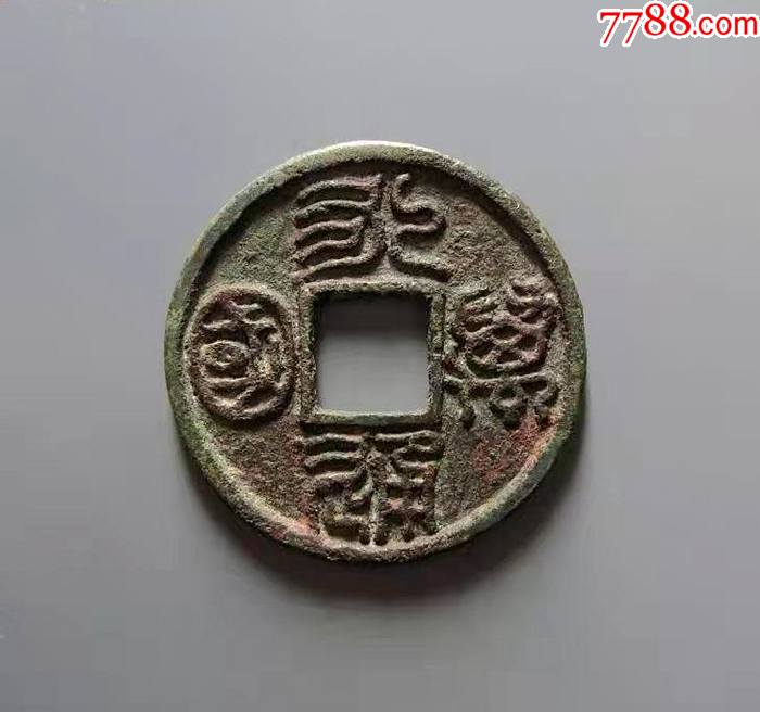 美品永通万国小平大样_古币_图片价格_收藏鉴定_7788钱币网