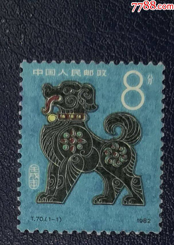 t70一轮生肖狗-价格:22元-se85398165-新中国邮票-零售-7788收藏