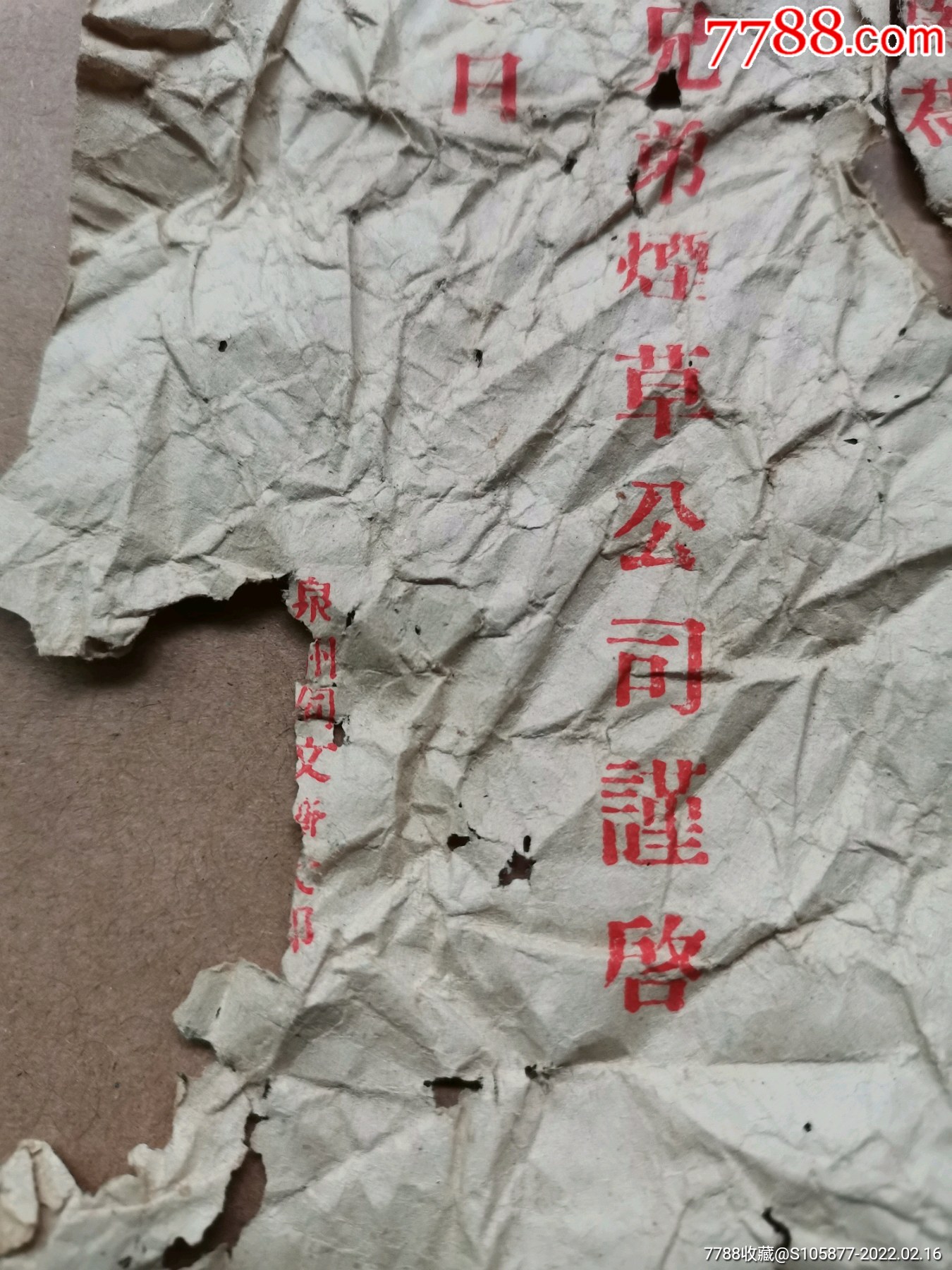 抗战时期1937年8月23日中国南洋兄弟烟草公司的各牌香烟空包画片取消