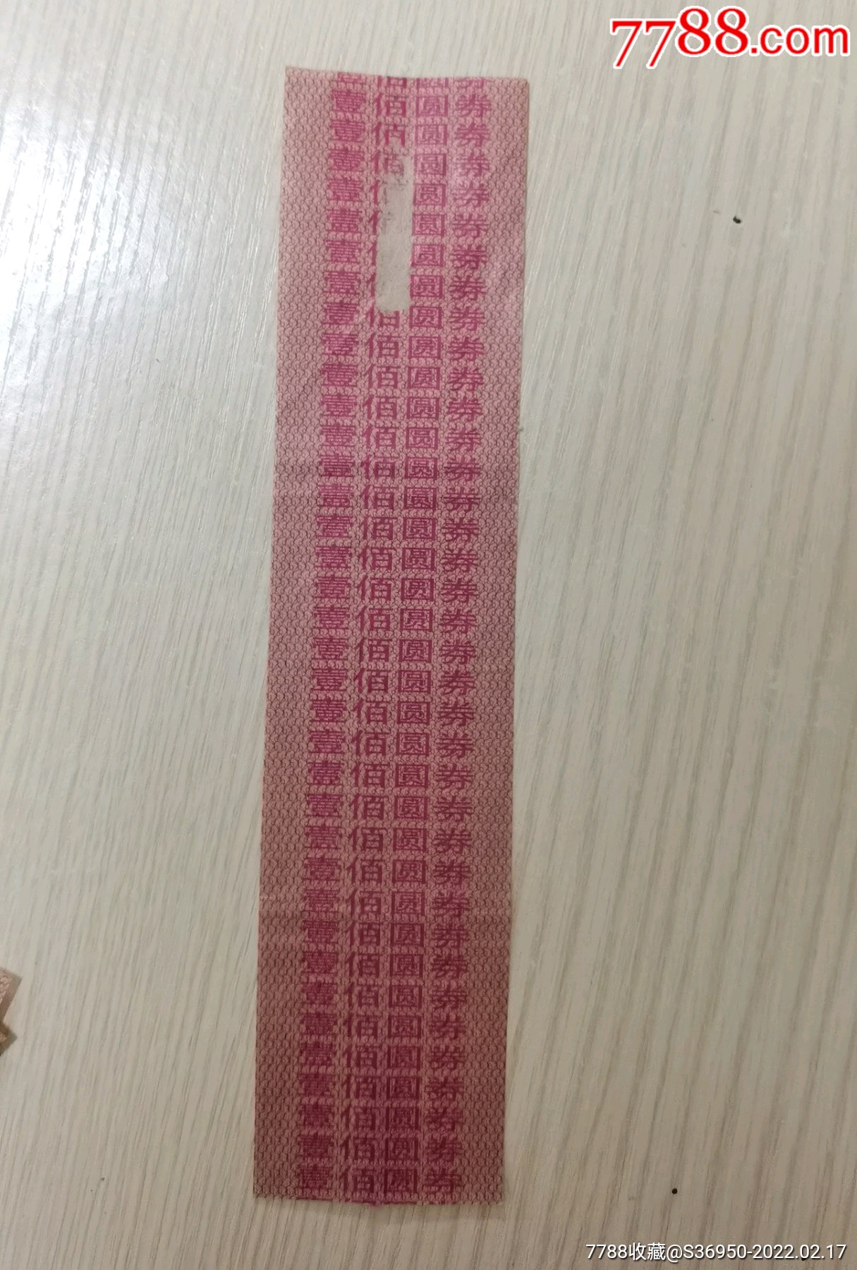 100元人民币封签腰带