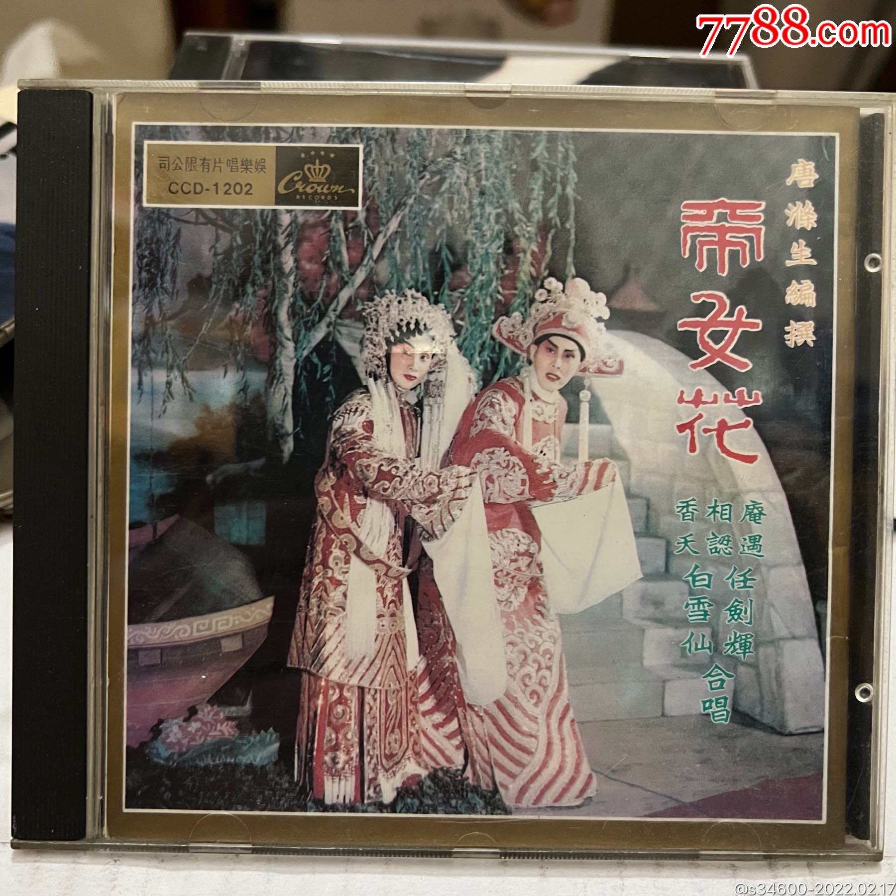 任剑辉白雪仙帝女花粤剧cd