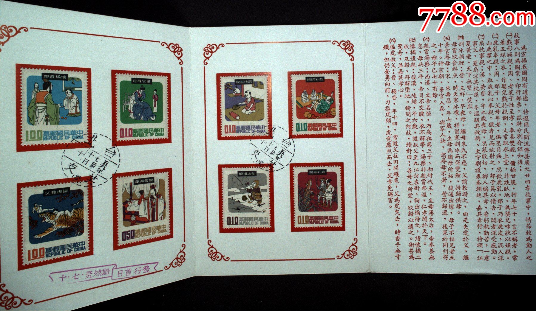 邮政用品邮票特69专69民间故事贴票卡一枚