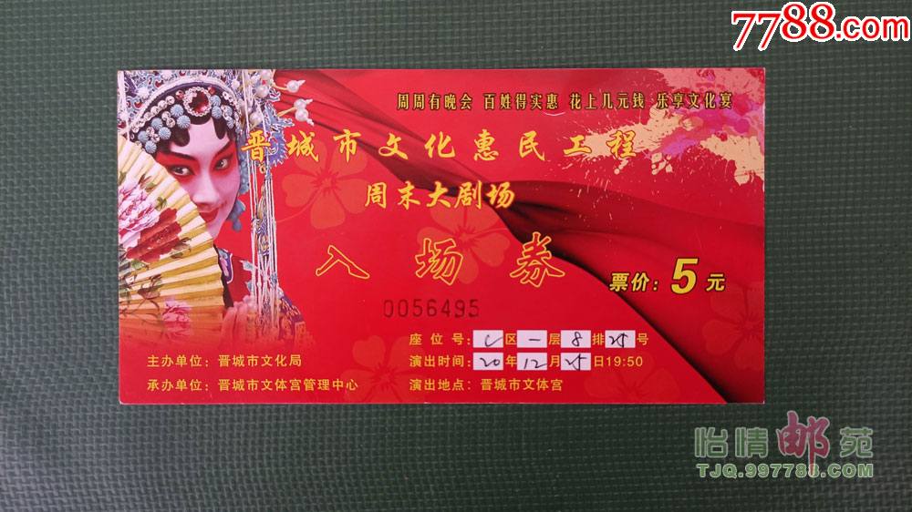 晋城市文化惠民工程周末大剧场入场券_晚会/演出门票_第1张_7788老酒
