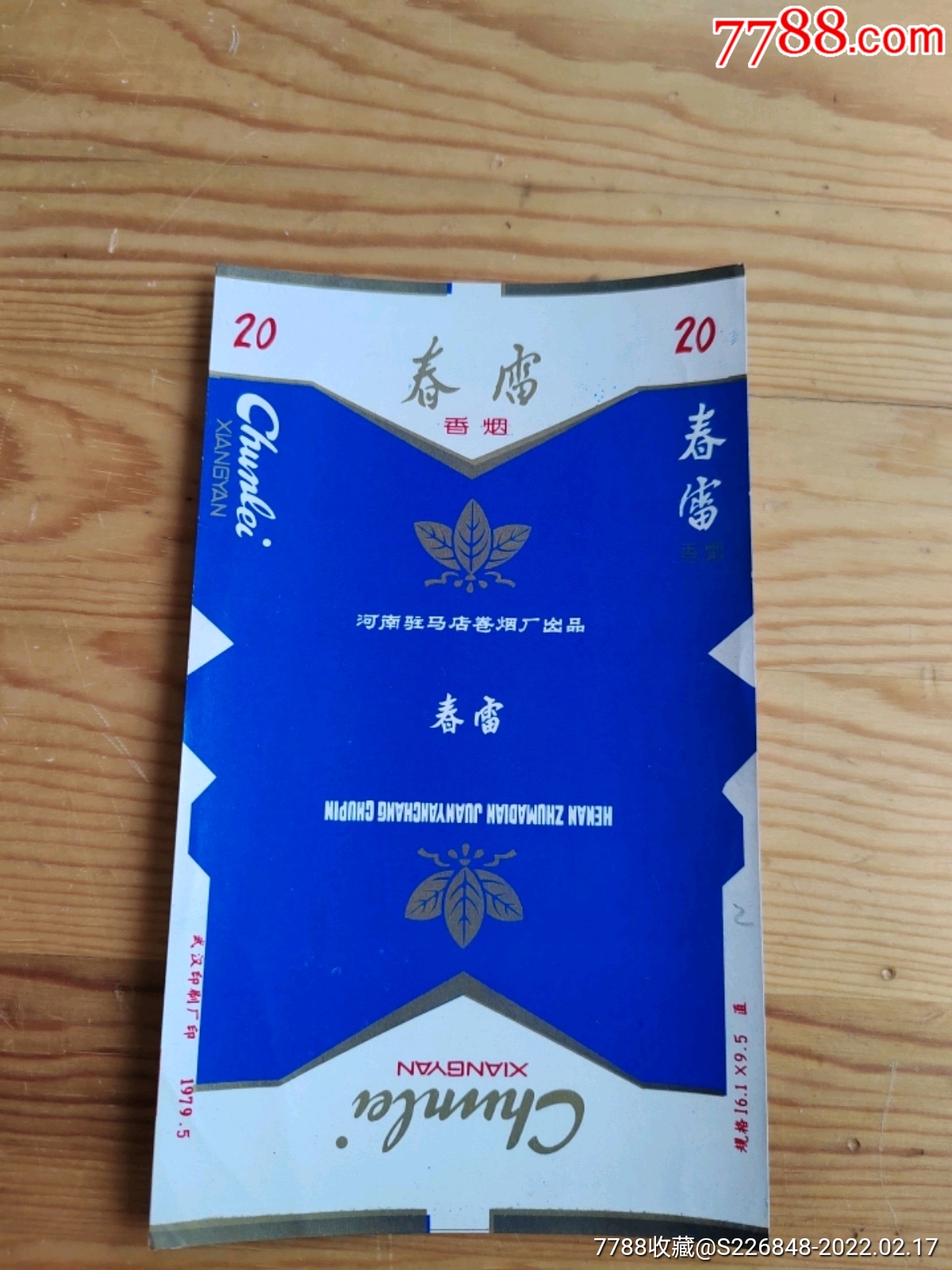 春雷香烟河南驻马店卷烟丁出品217号上