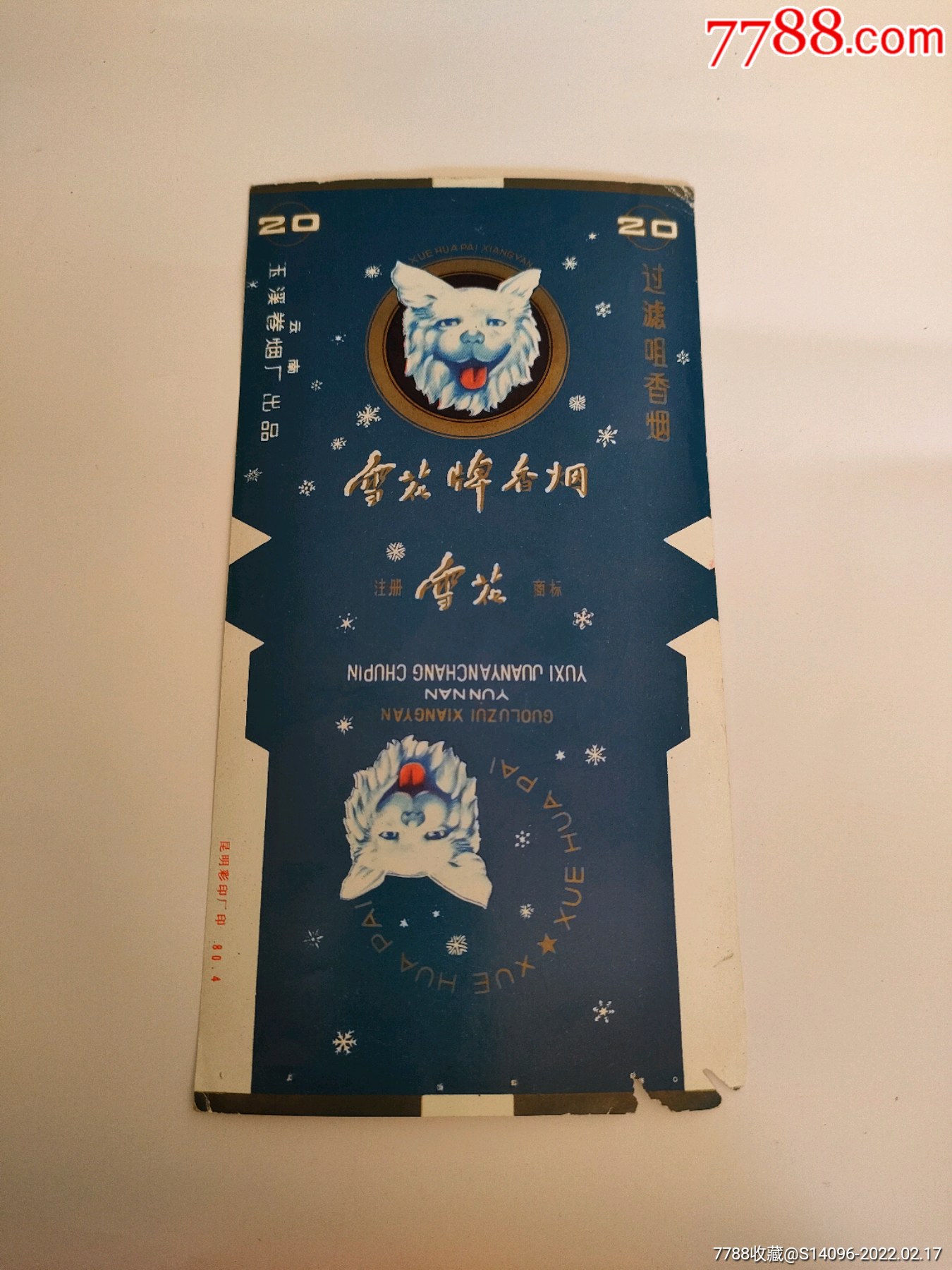 雪花牌香烟云南玉溪卷烟厂
