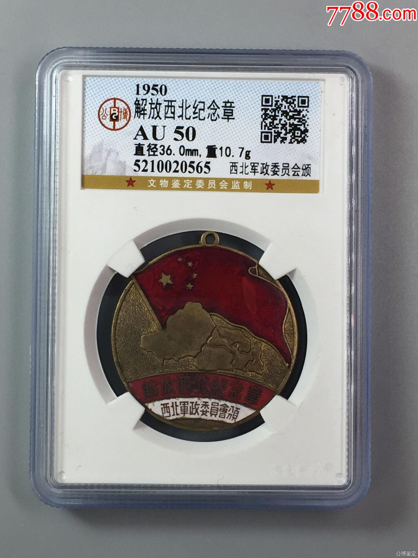 解放西北纪念章