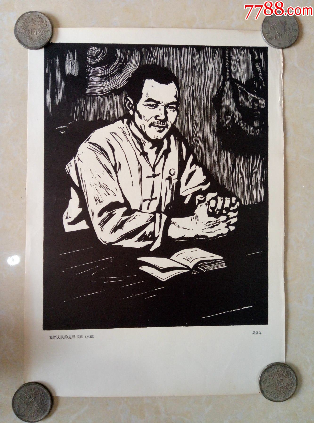 60年代8开木刻版画吴强年创作-我们大队的支部书*_年画/宣传画_第1张