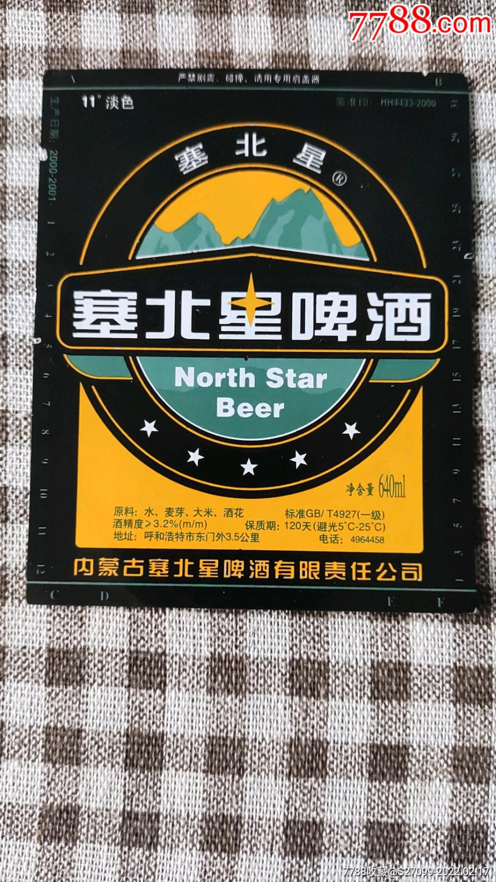 内蒙古啤酒厂塞北星01