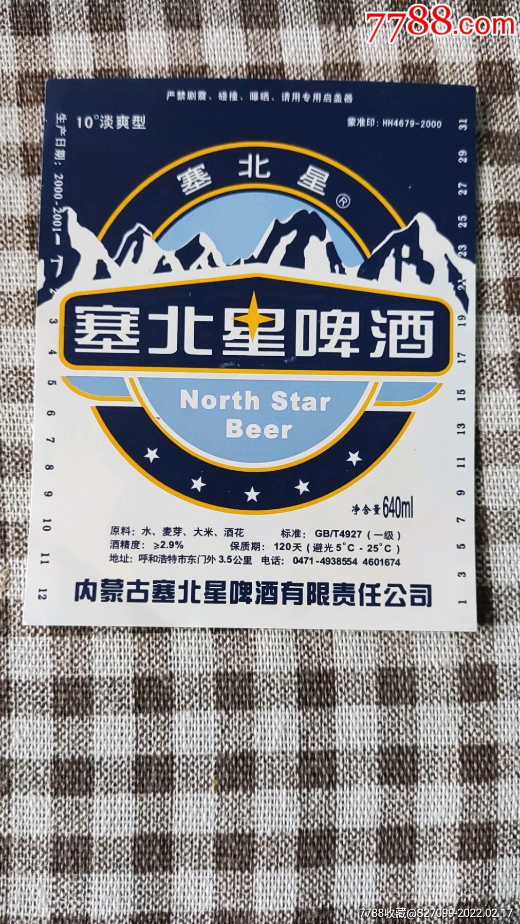 内蒙古啤酒厂塞北星03