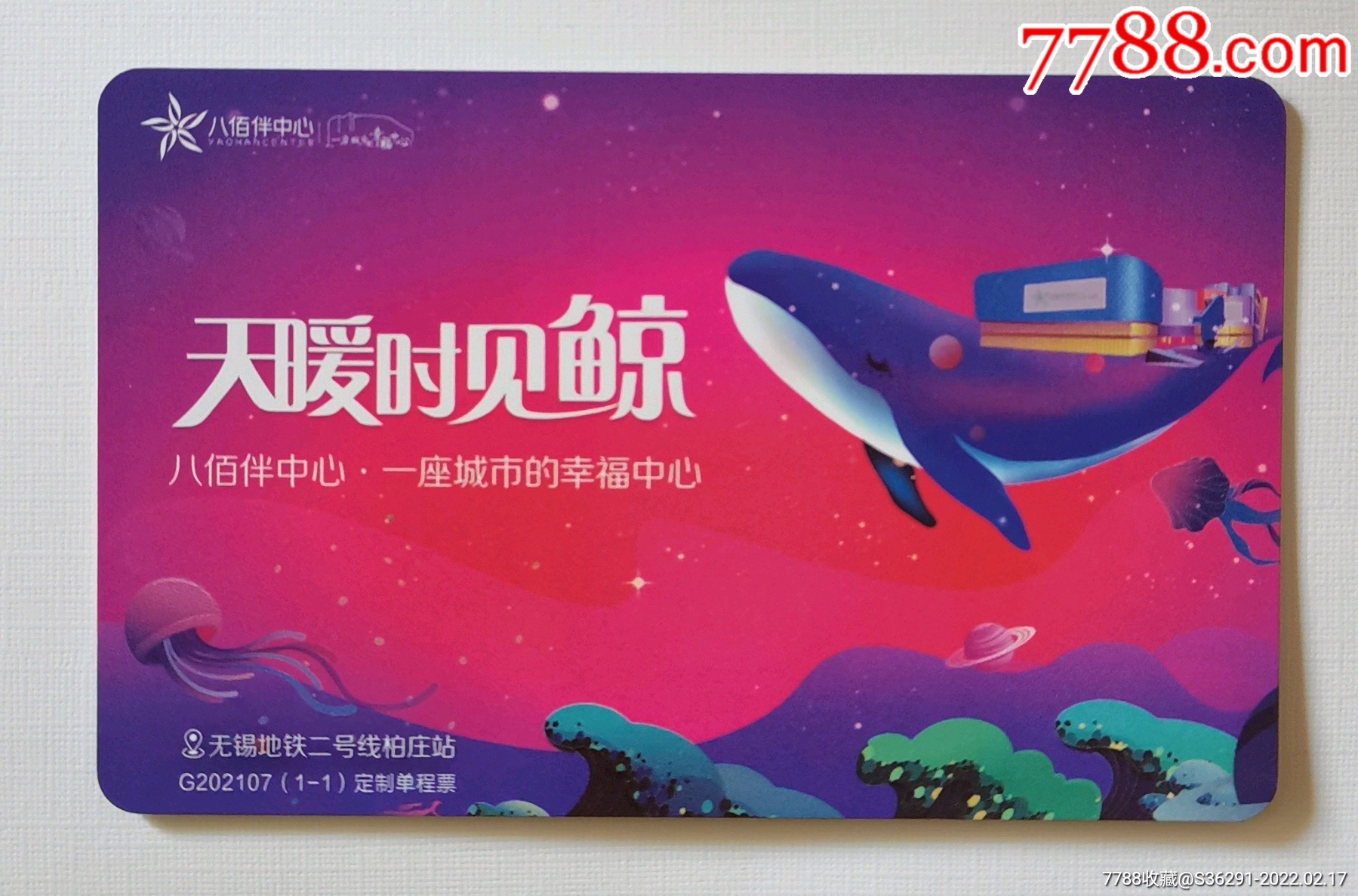 无锡地铁卡八佰伴中心1全g202107全新1次卡